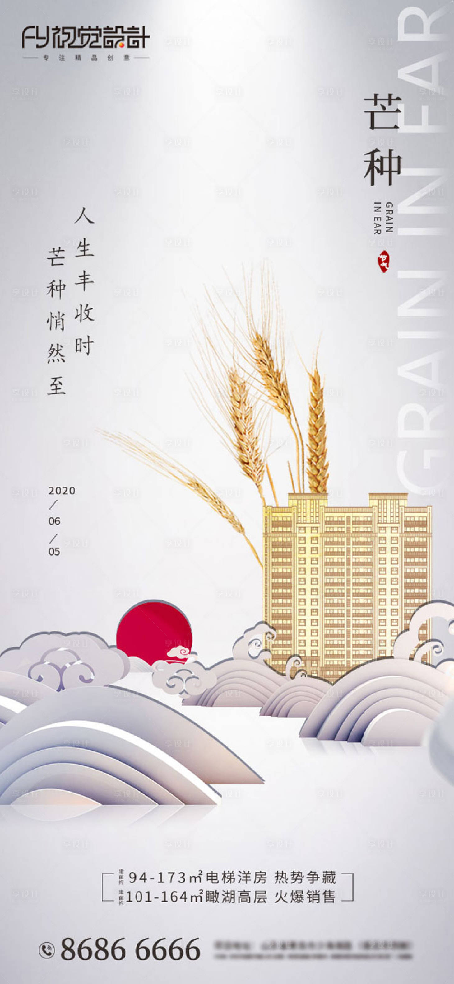 源文件下载【享设计】搜索编号：39720001043001225【房地产芒种微信海报5】