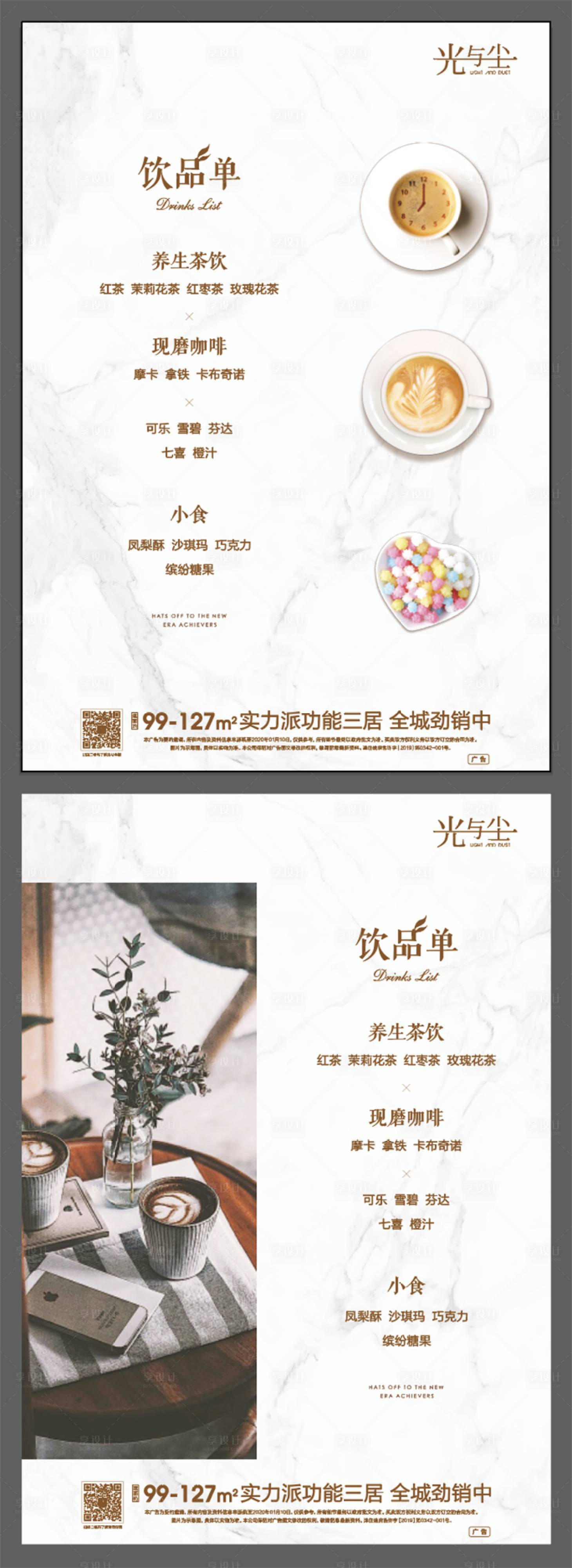 源文件下载【享设计】搜索编号：44650001129409217【地产营销中心饮品单】