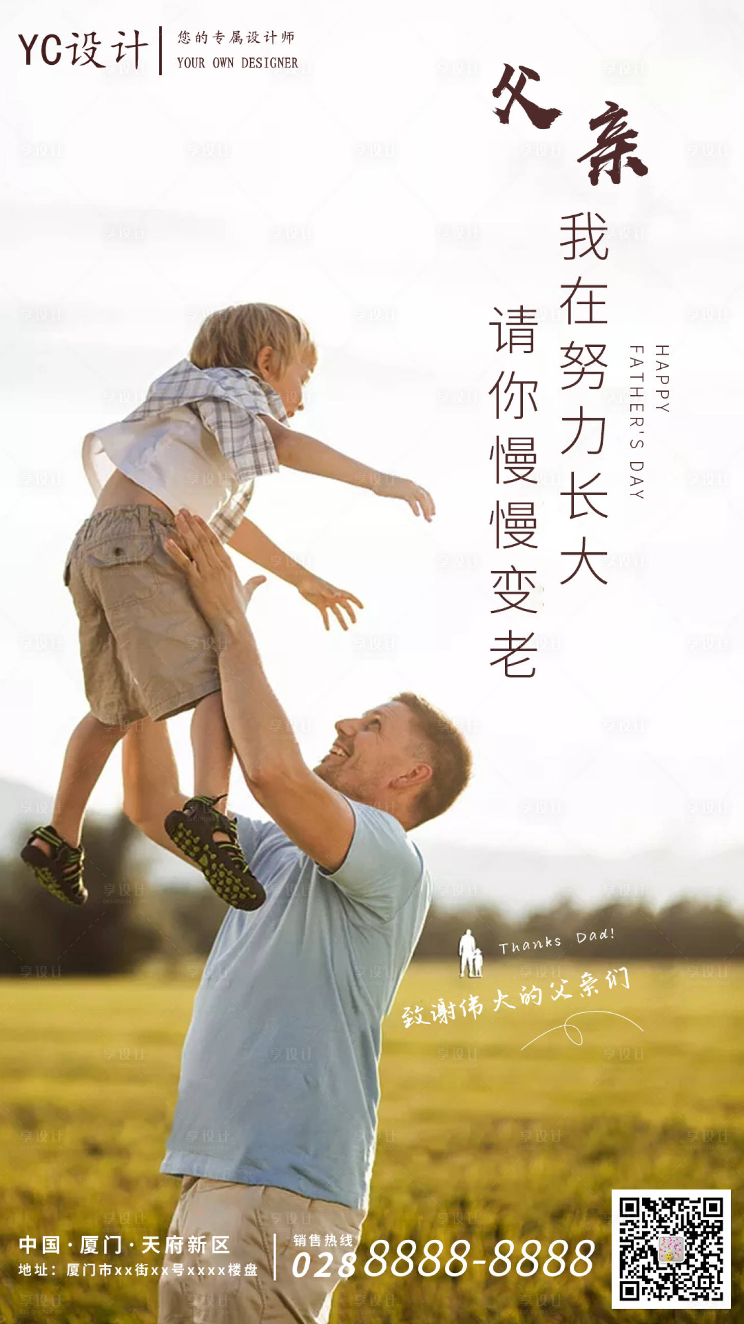 源文件下載【享設(shè)計(jì)】搜索編號(hào)：87890001060784087【房地產(chǎn)父親節(jié)海報(bào)】