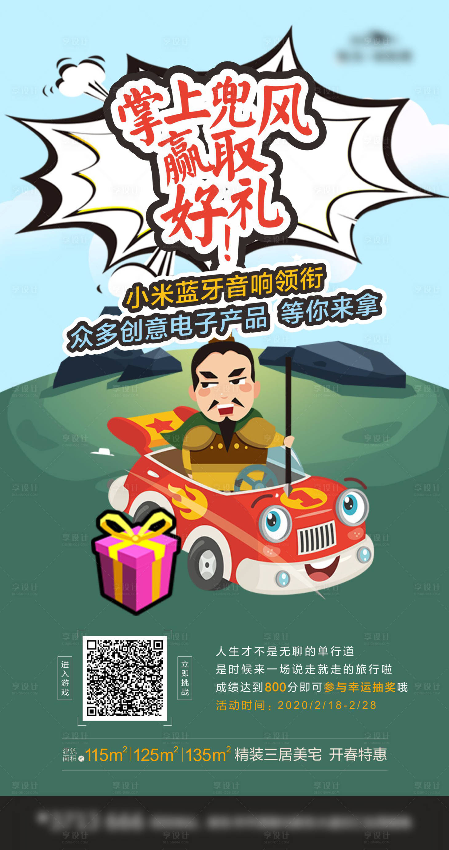 源文件下載【享設計】搜索編號：99250001057759364【地產小游戲宣傳海報】