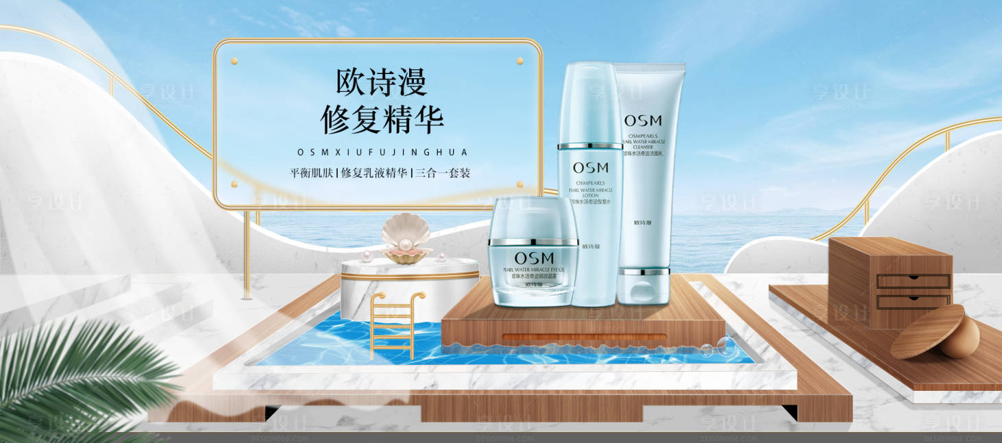 源文件下载【享设计】搜索编号：95960001240879923【护肤品欧诗漫三合一套装场景搭建海报】