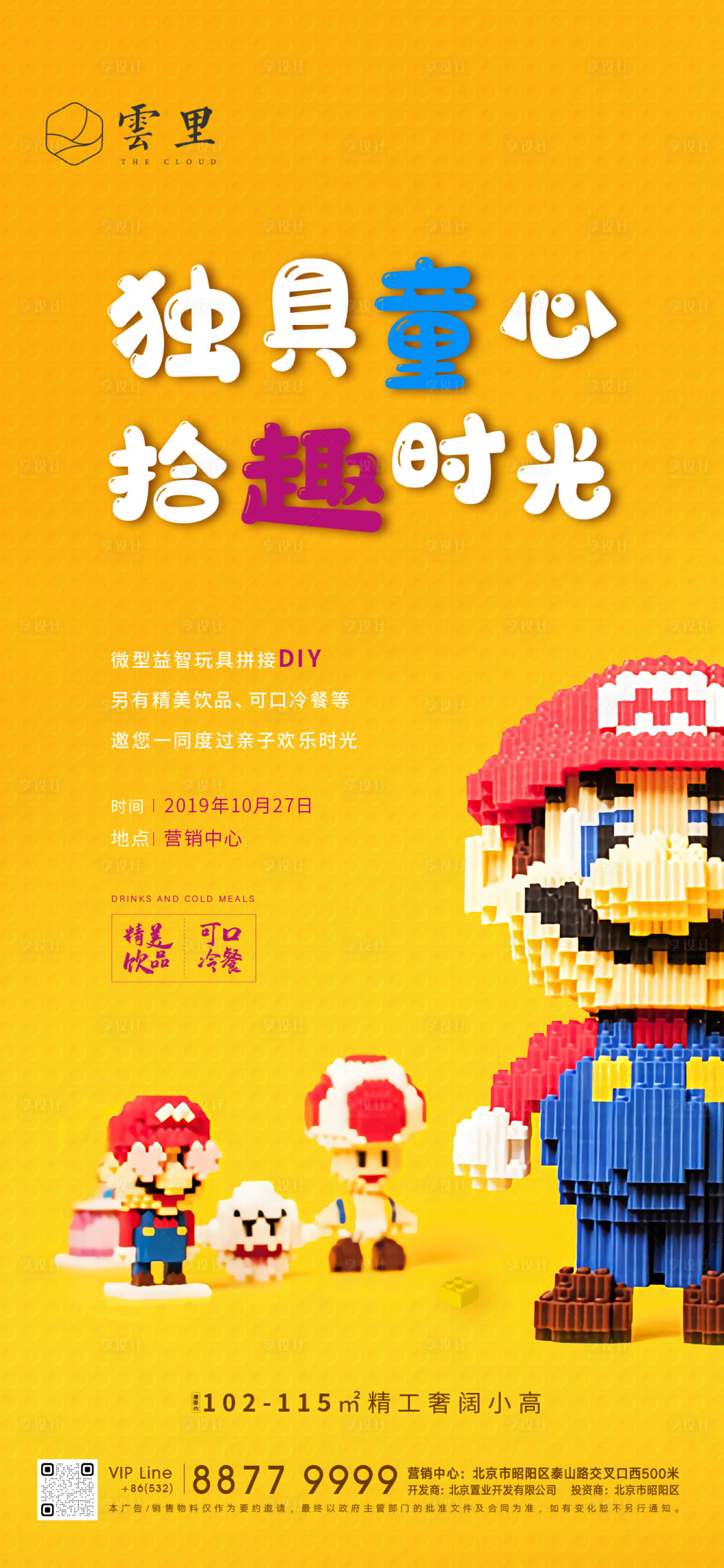 源文件下载【房地产积木活动刷屏海报】编号：59250001226579713