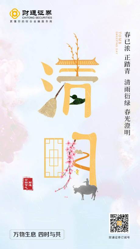源文件下载【清明节气拼字海报】编号：31530001042966928