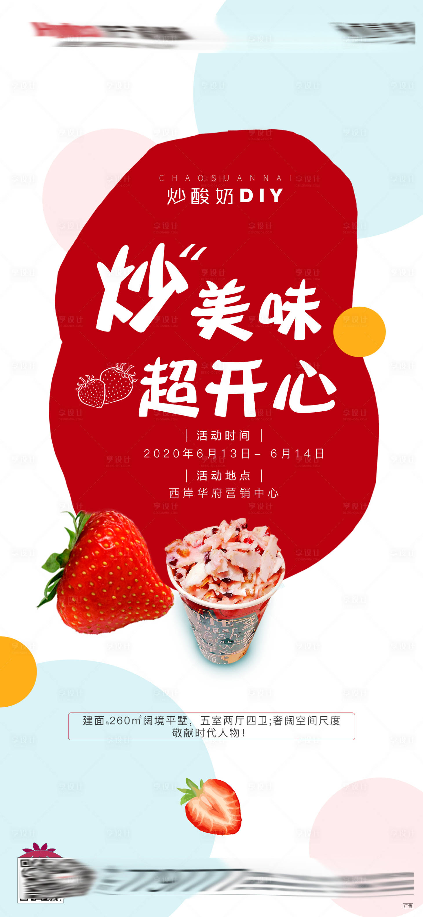 源文件下載【享設計】搜索編號：52860001118391664【地產暖場活動炒酸奶海報】
