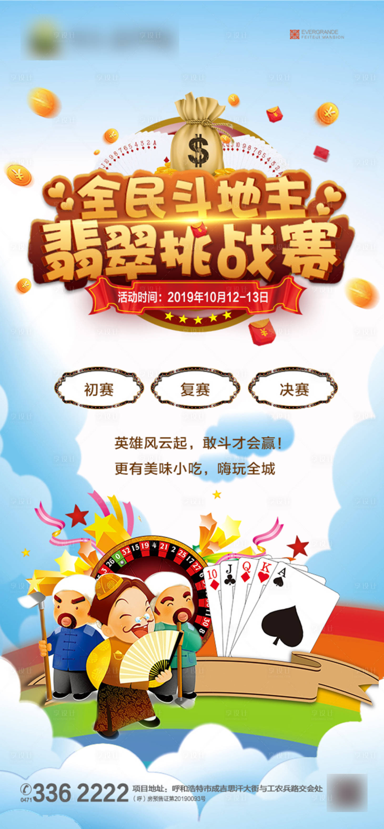 源文件下载【享设计】搜索编号：12690001108913239【房地产全民斗地主活动移动端海报】