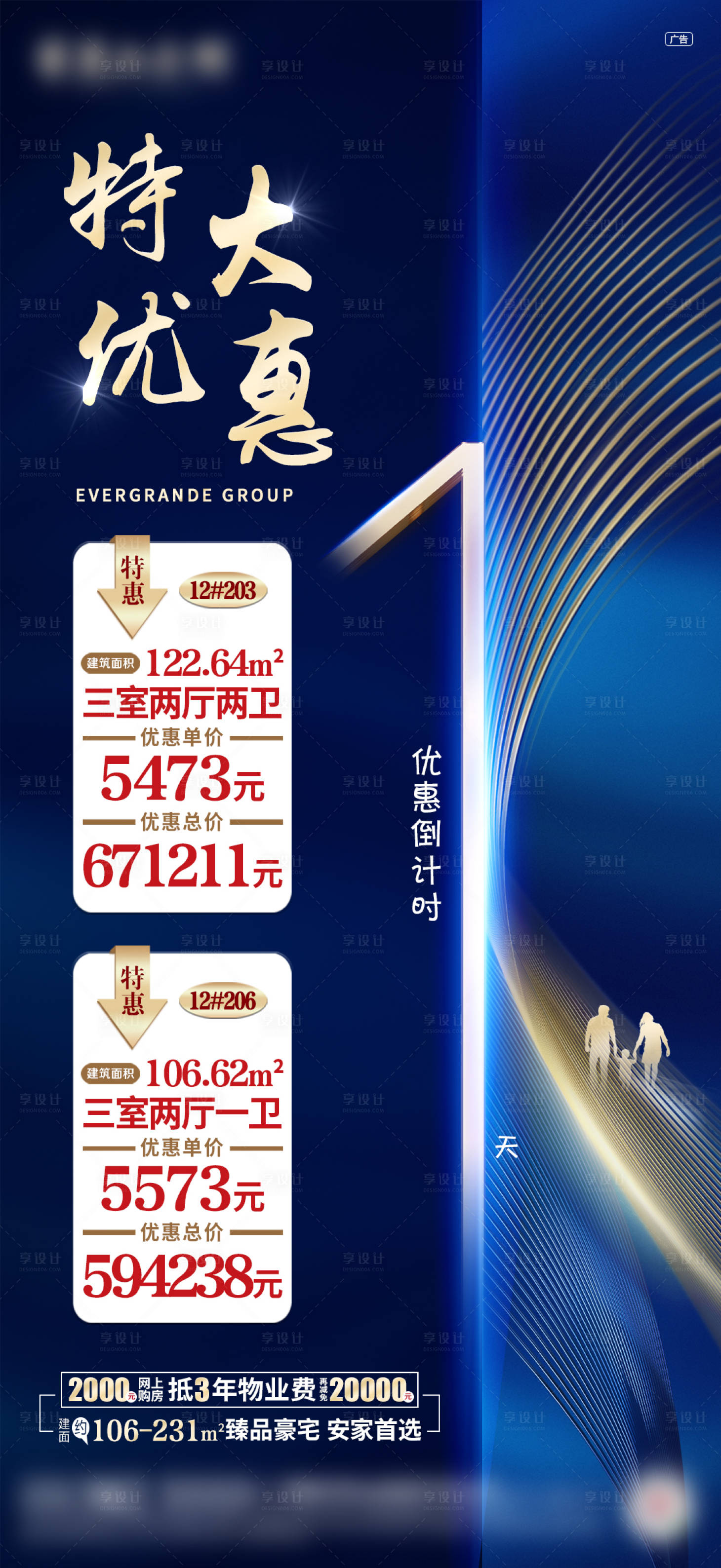 源文件下載【享設計】搜索編號：10440001032164635【房地產鉅惠倒計時海報】