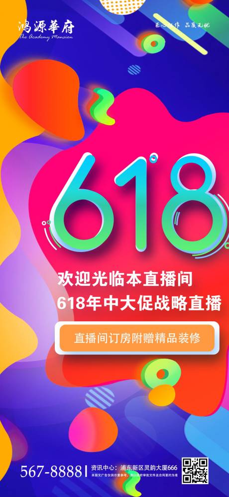 源文件下载【地产618促销线上直播海报】编号：20200614102416221