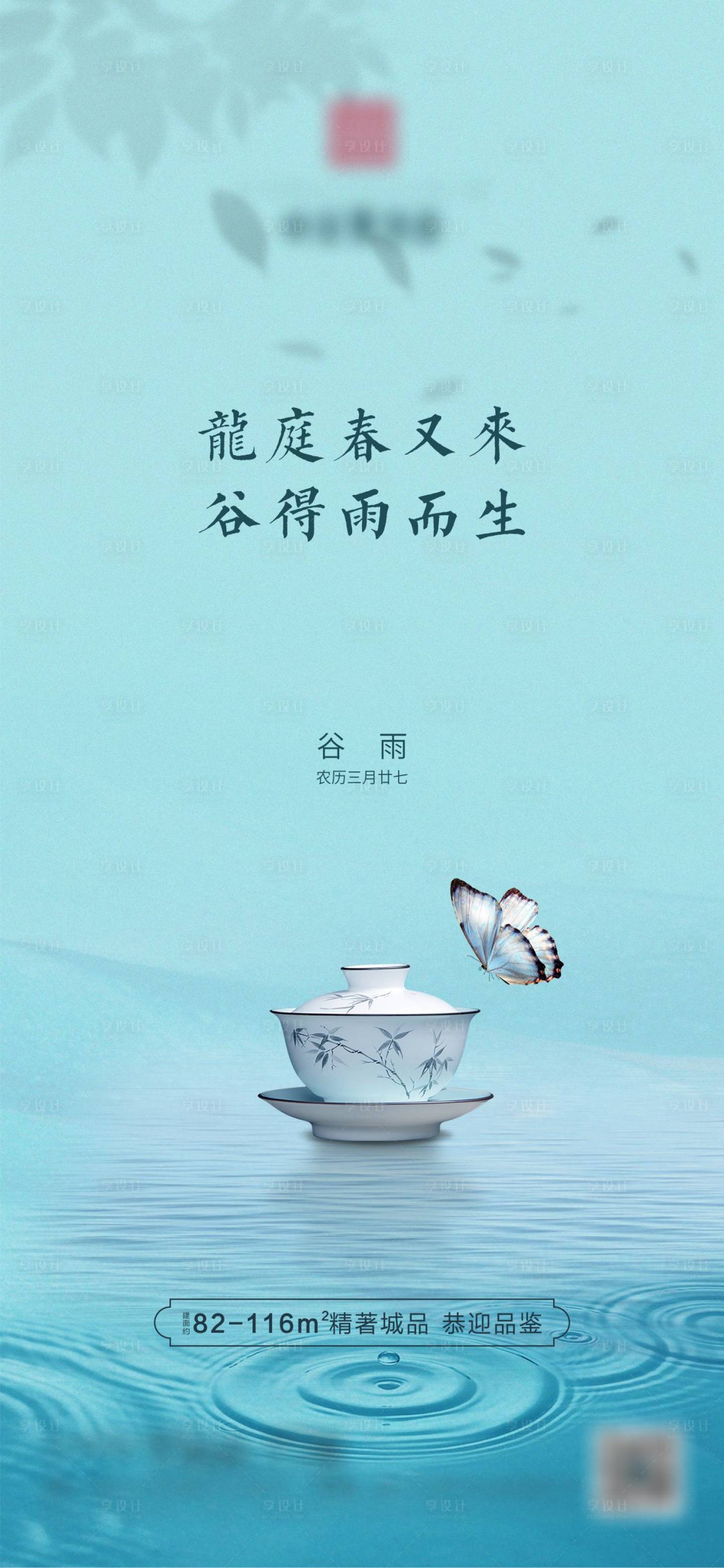 源文件下载【享设计】搜索编号：82040001262906207【地产谷雨节气移动端海报】