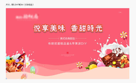 源文件下载【享设计】搜索编号：81110001116726237【甜品DIY暖场活动展板】