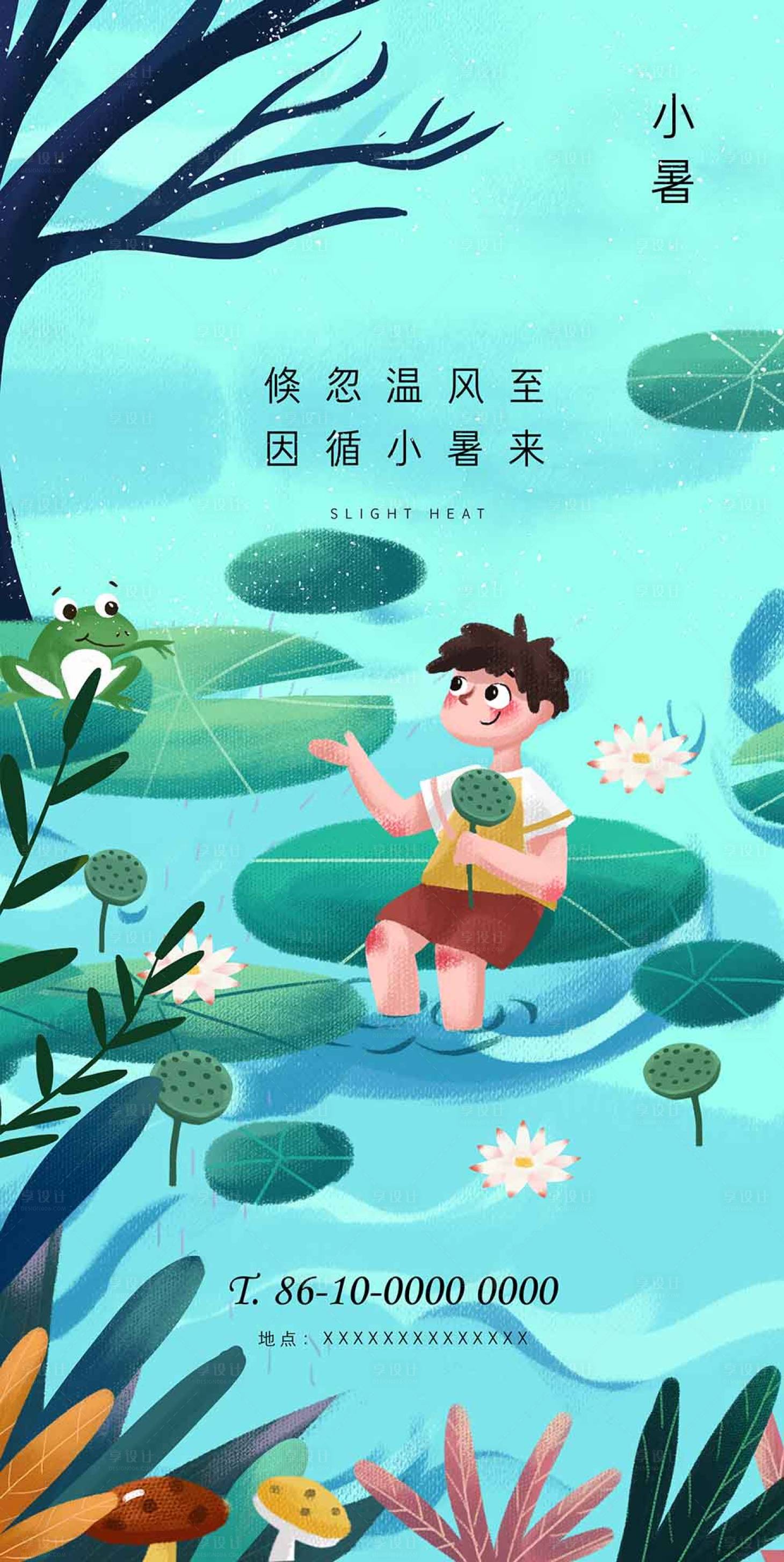 二十四节气小暑移动端海报