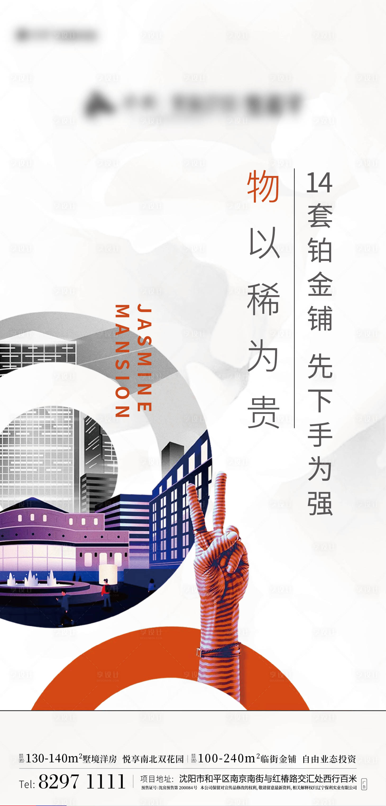源文件下載【享設計】搜索編號：66440001170487809【地產(chǎn)商鋪移動端海報】