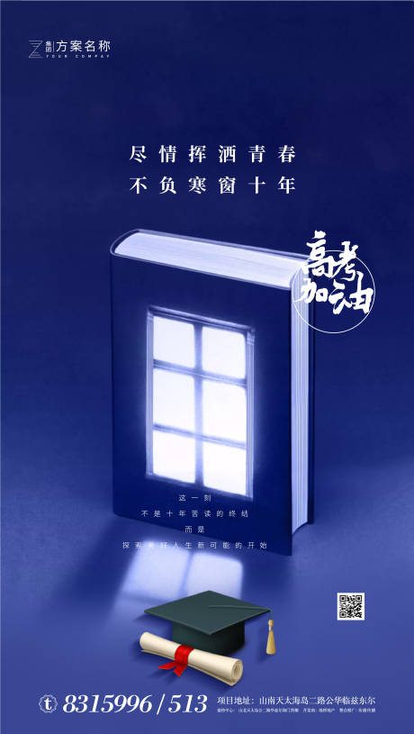 源文件下载【享设计】搜索编号：30080001254519763【地产高考加油海报】