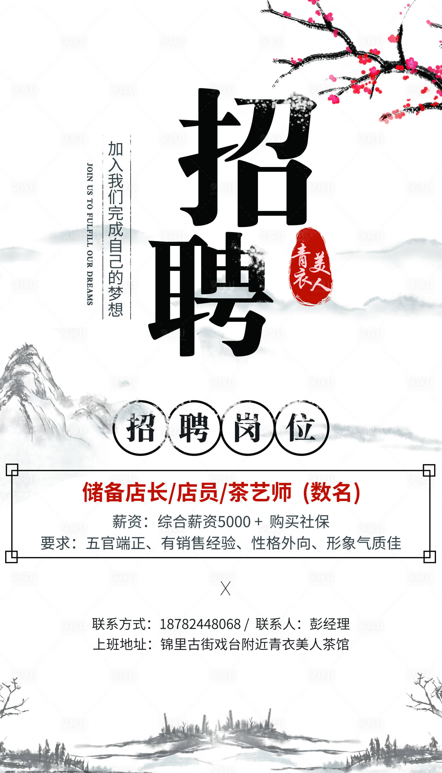 中国风茶艺师招聘海报