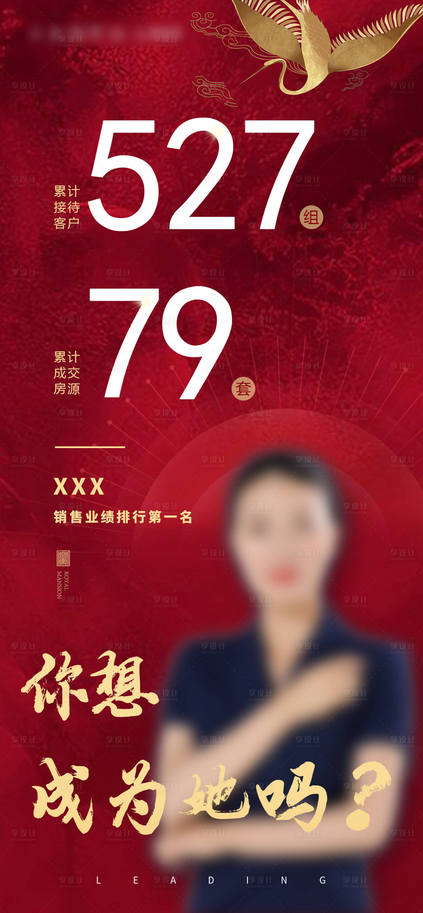 源文件下載【地產人物銷冠海報】編號：70890001158499851