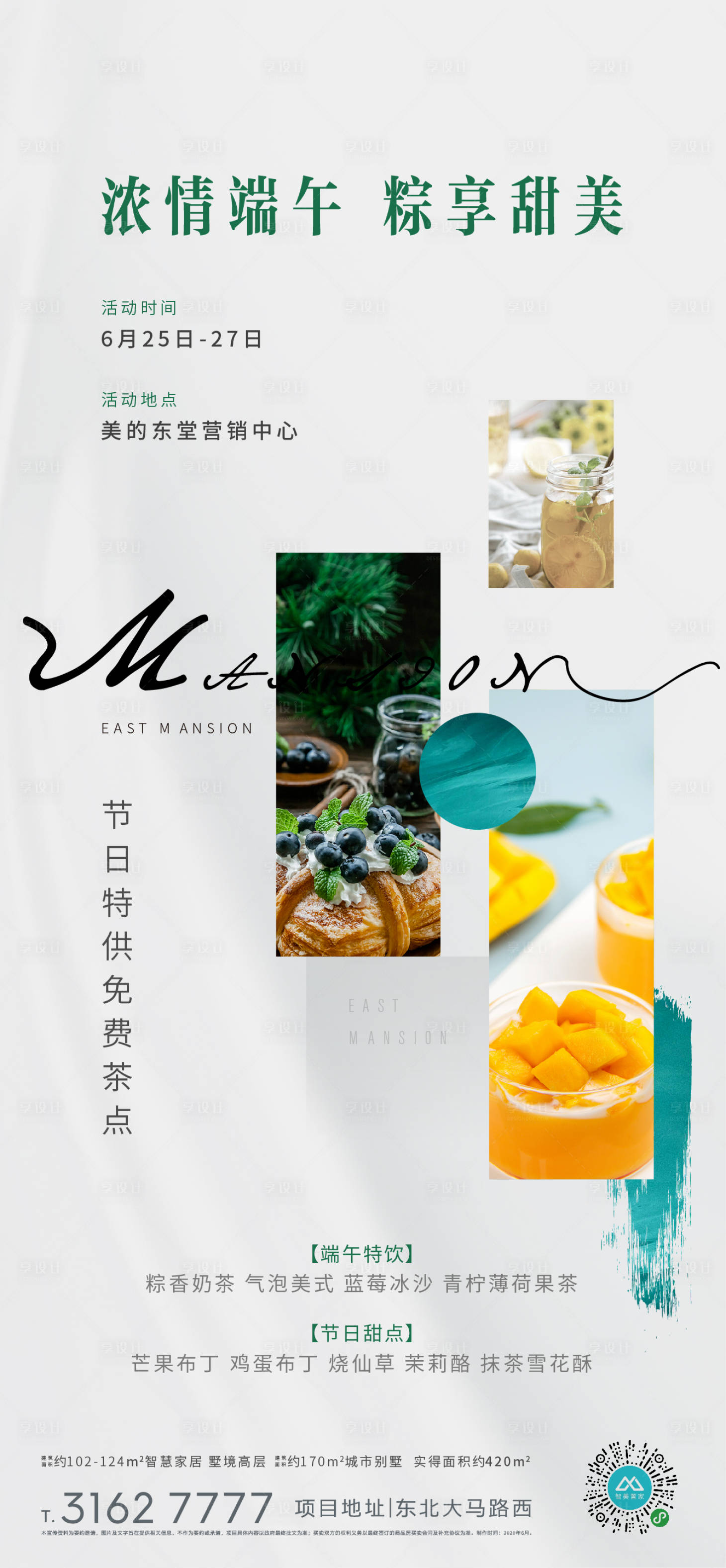 源文件下载【享设计】搜索编号：55830001225868342【地产端午下午茶活动海报】