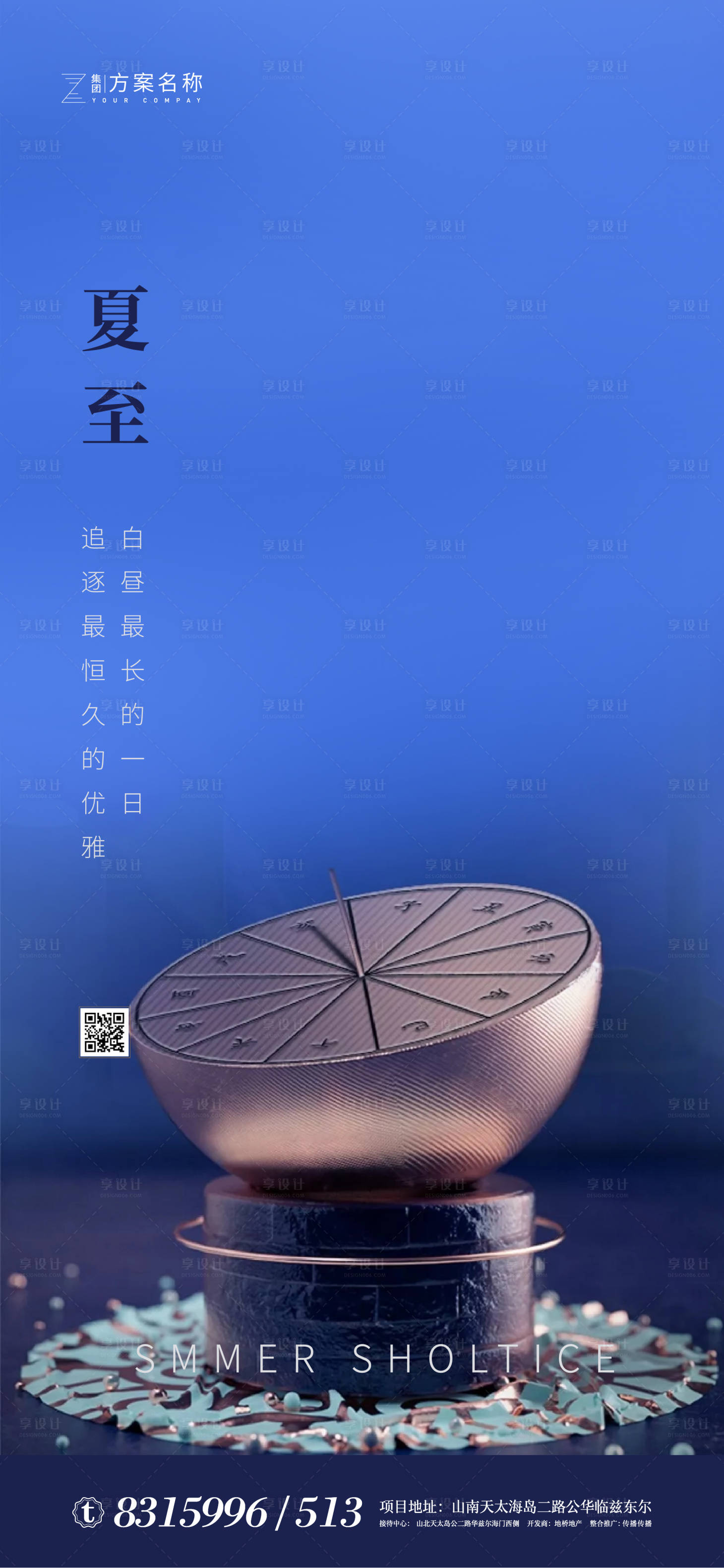 源文件下载【享设计】搜索编号：76350001057565461【地产夏至节气移动端海报】