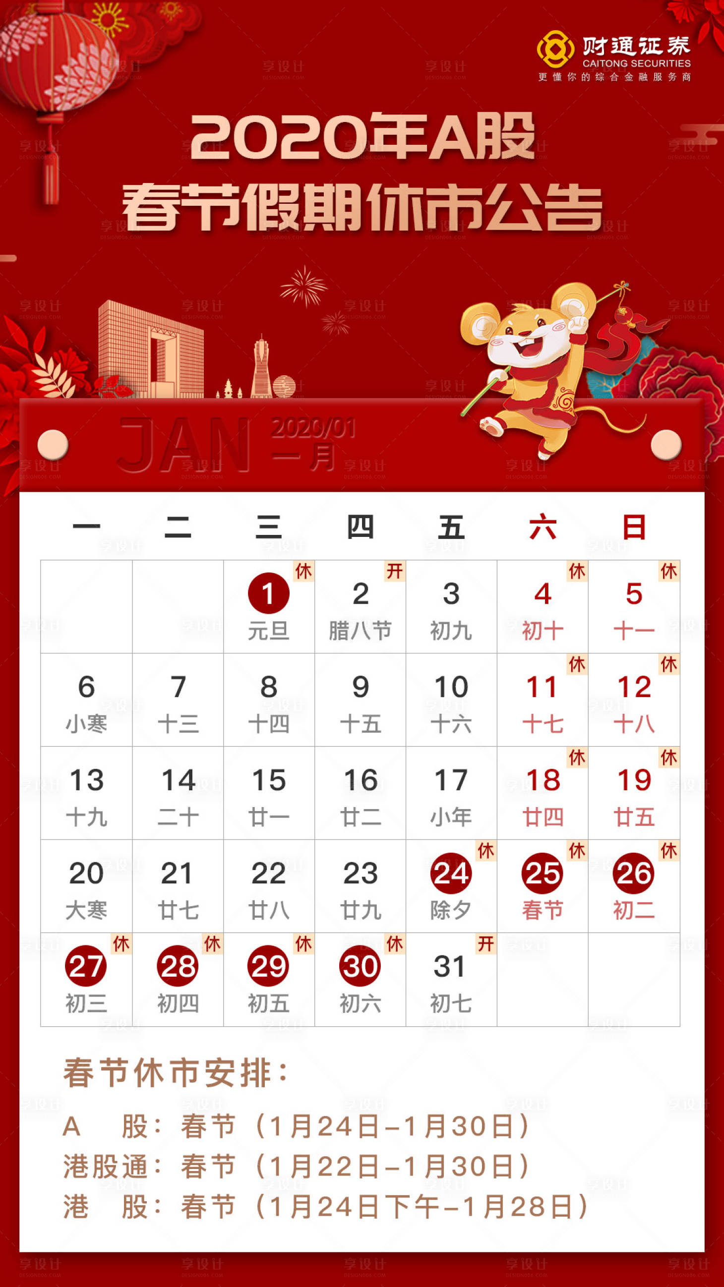 源文件下載【享設(shè)計】搜索編號：75850001043406618【春節(jié)休市金融日歷海報】