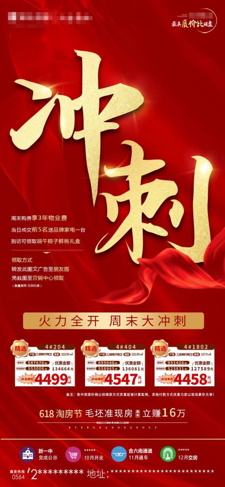 源文件下载【房地产冲刺热销特价房海报】编号：34020001186449983