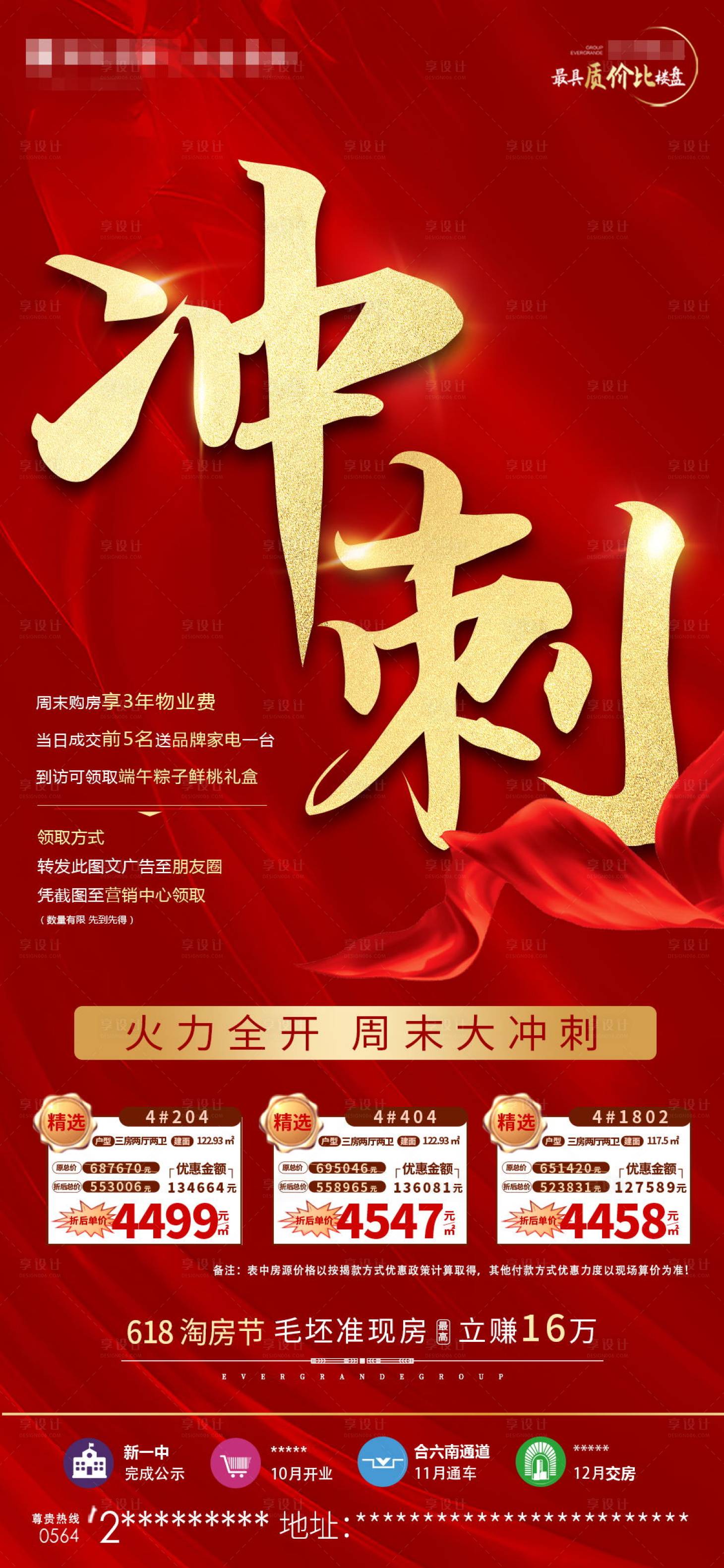 源文件下载【房地产冲刺热销特价房海报】编号：34020001186449983