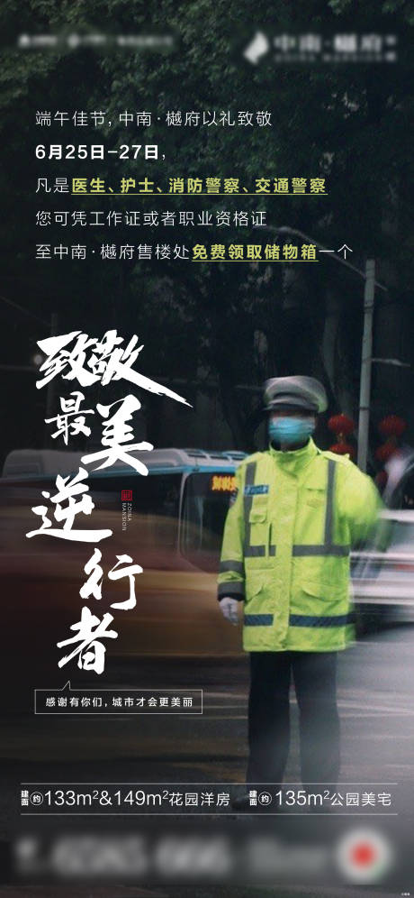 源文件下载【房地产致敬逆行者交警海报】编号：20200625225842779