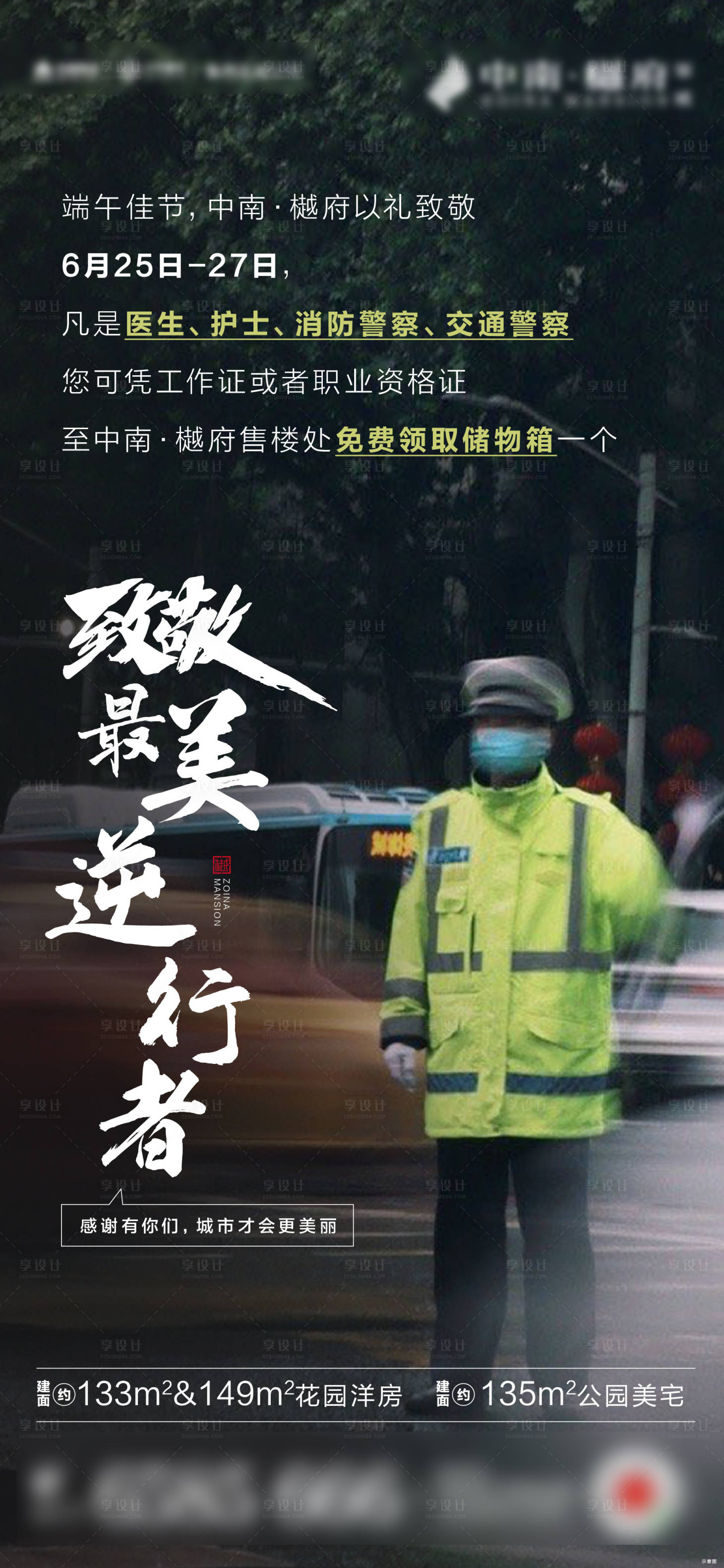 源文件下载【享设计】搜索编号：57840001230092310【房地产致敬逆行者交警海报】