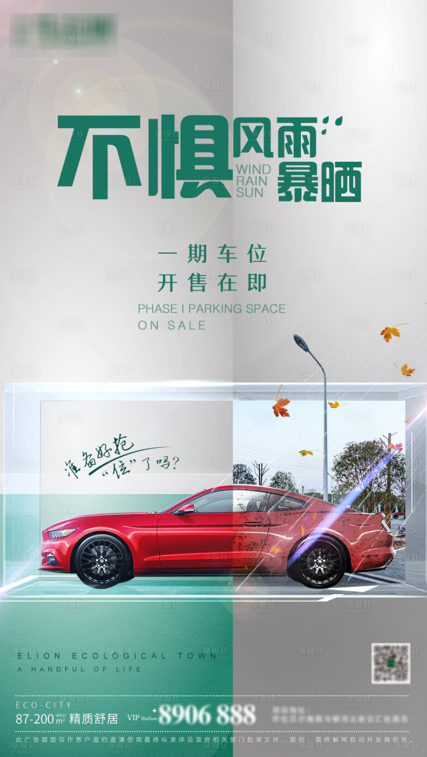源文件下载【享设计】搜索编号：81590001065192313【地产车位开售对比移动端海报】