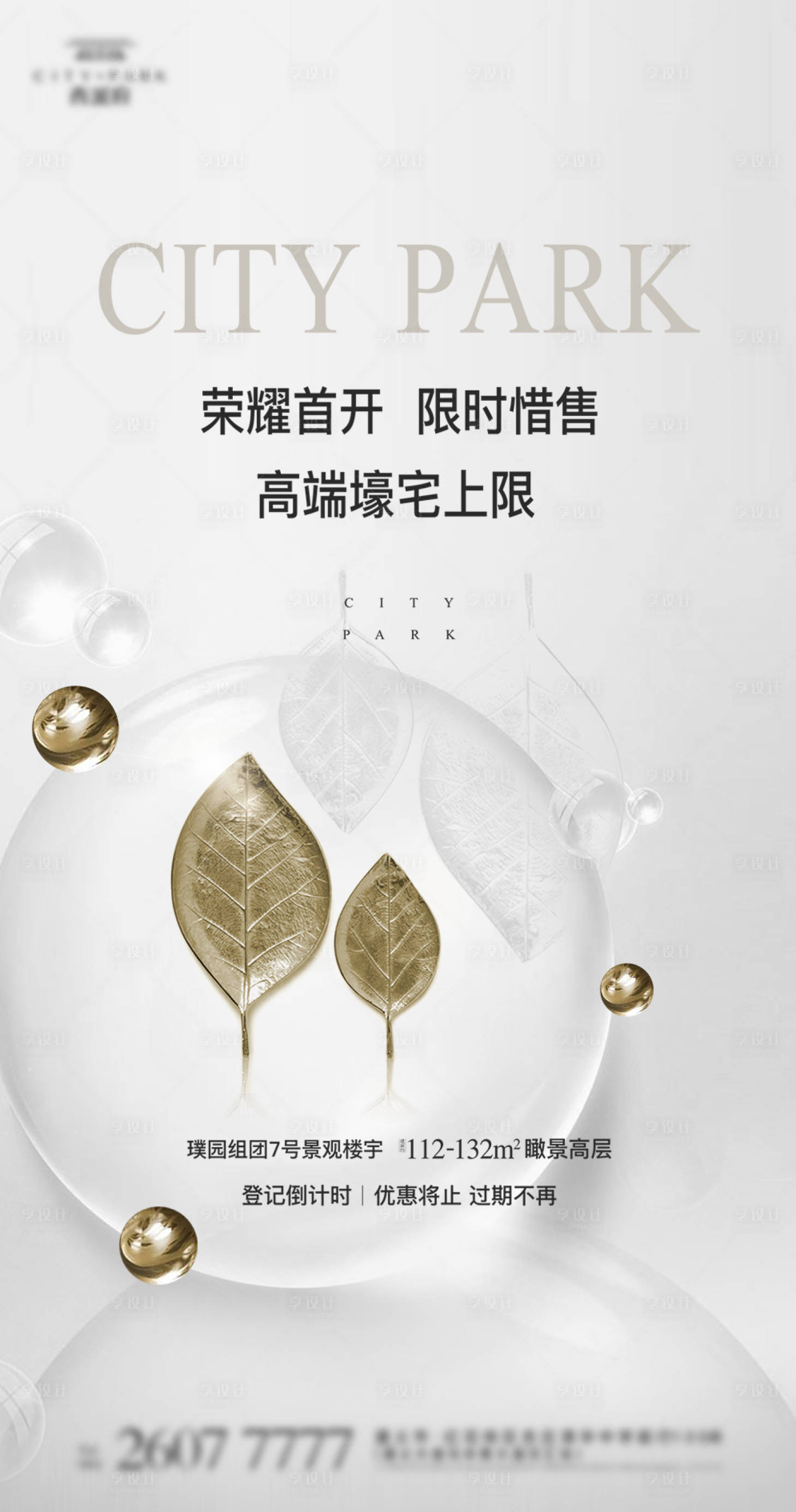 源文件下载【享设计】搜索编号：25110001084369618【房地产新品加推钜惠倒计时海报】