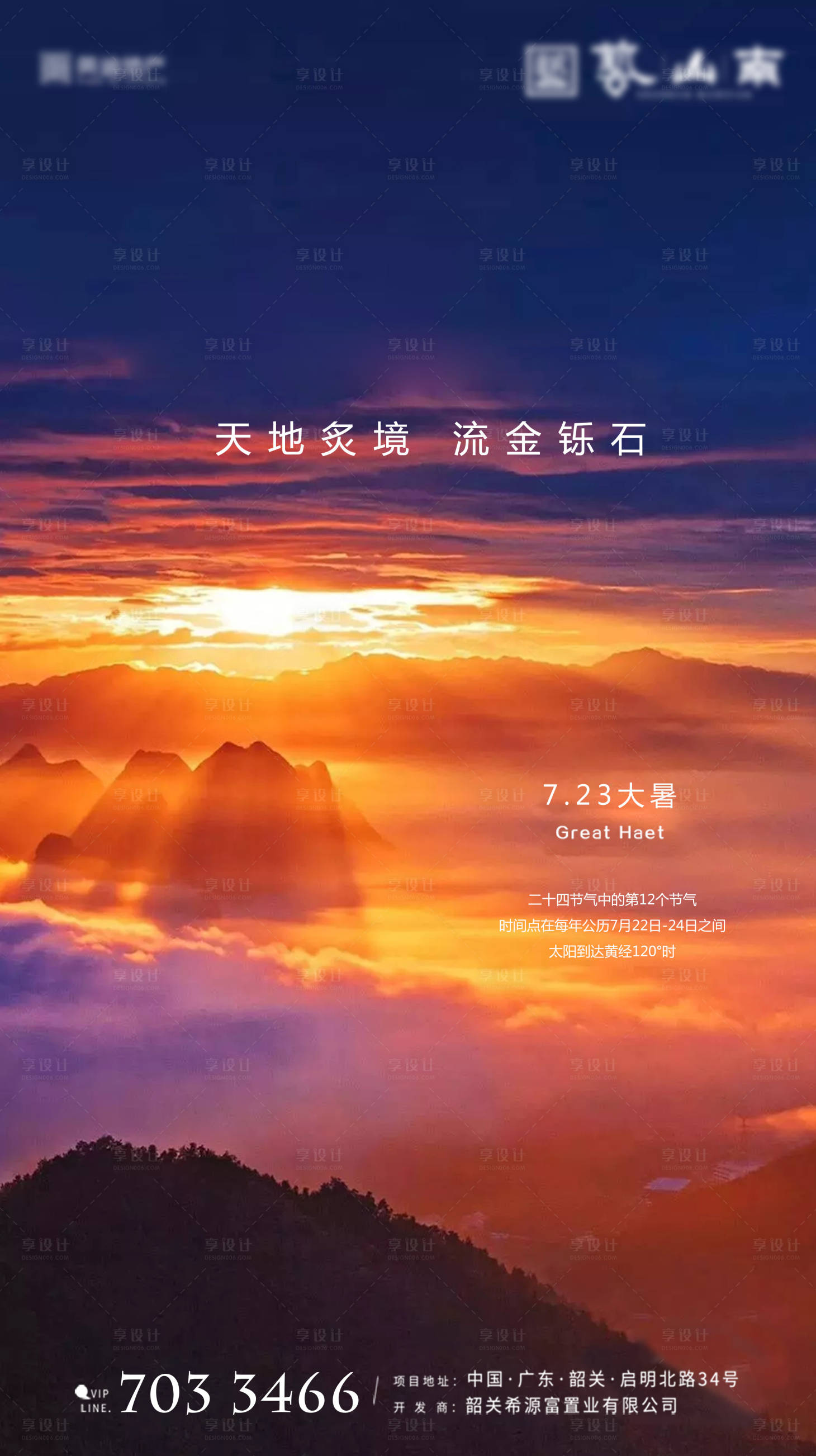 源文件下載【享設計】搜索編號：92670001145024329【二十四節氣大暑海報 】