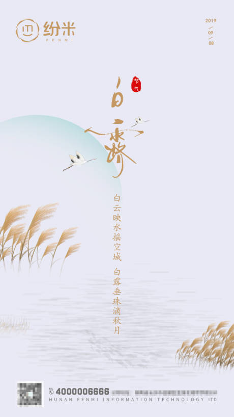 源文件下载【白露节气海报】编号：20200605094828834