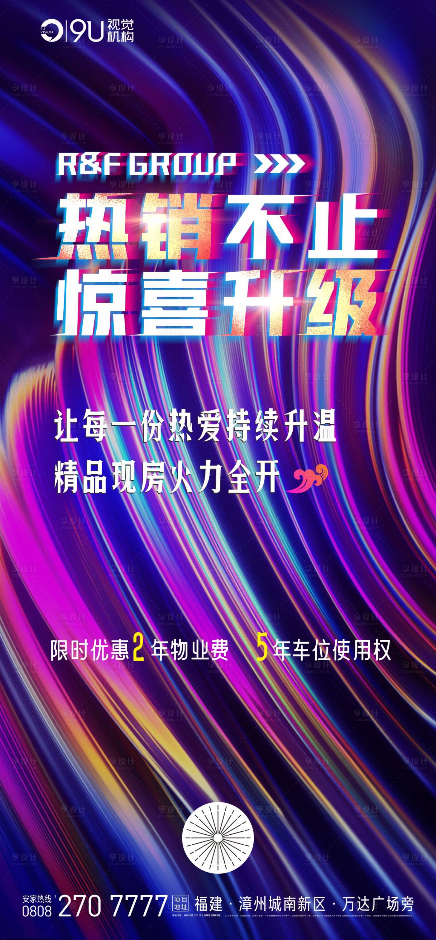 源文件下載【享設計】搜索編號：69840001185011329【房地產熱銷炫彩移動端海報】