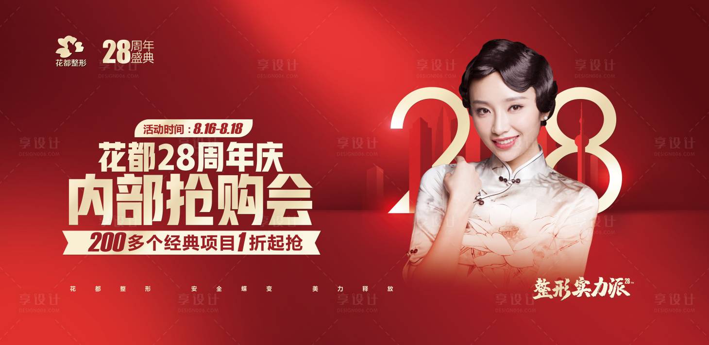 源文件下載【享設計】搜索編號：57690001246645771【醫美整形周年慶搶購會活動展板】
