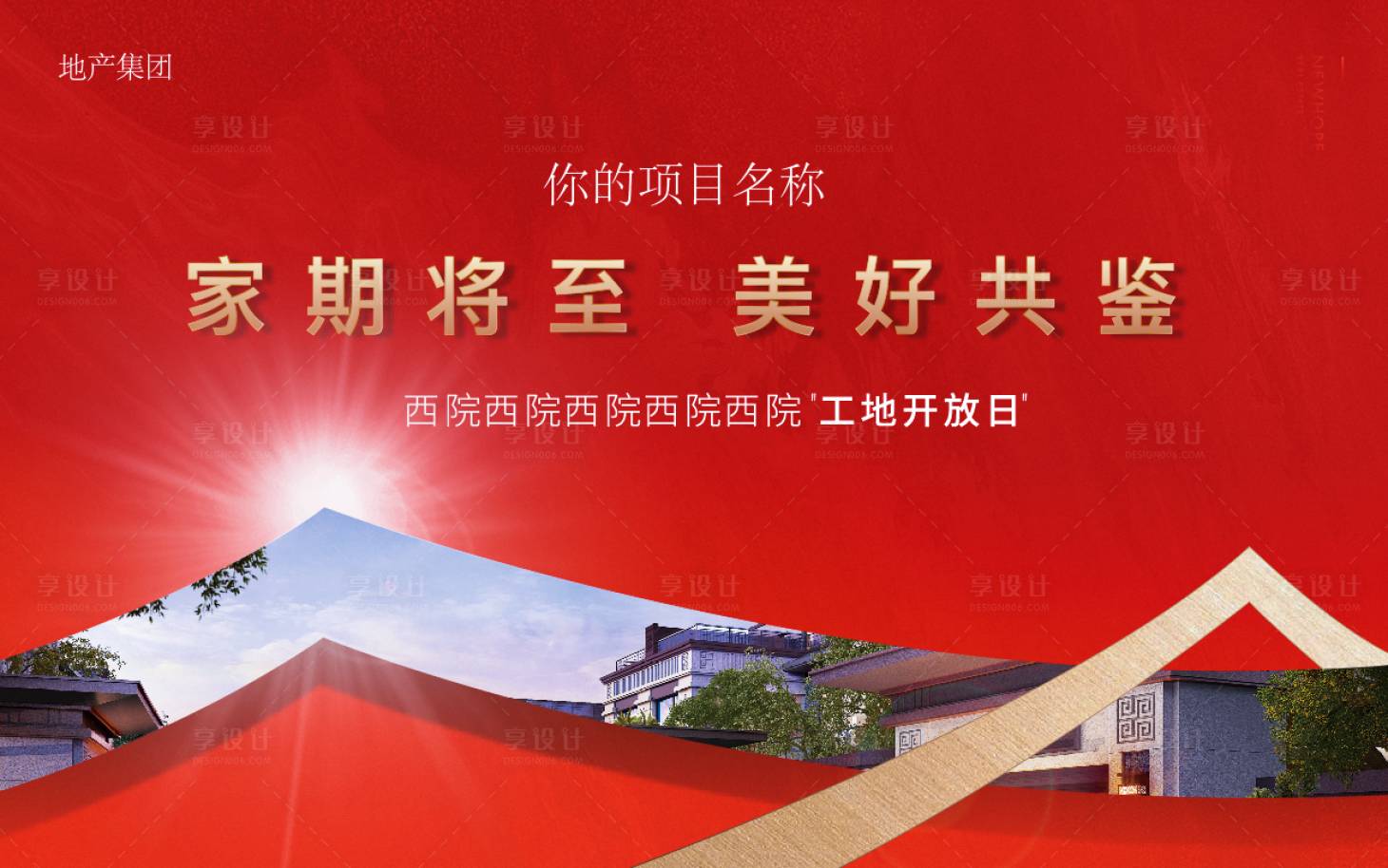 源文件下載【享設計】搜索編號：80770001045089013【中式地產工地開放日海報】