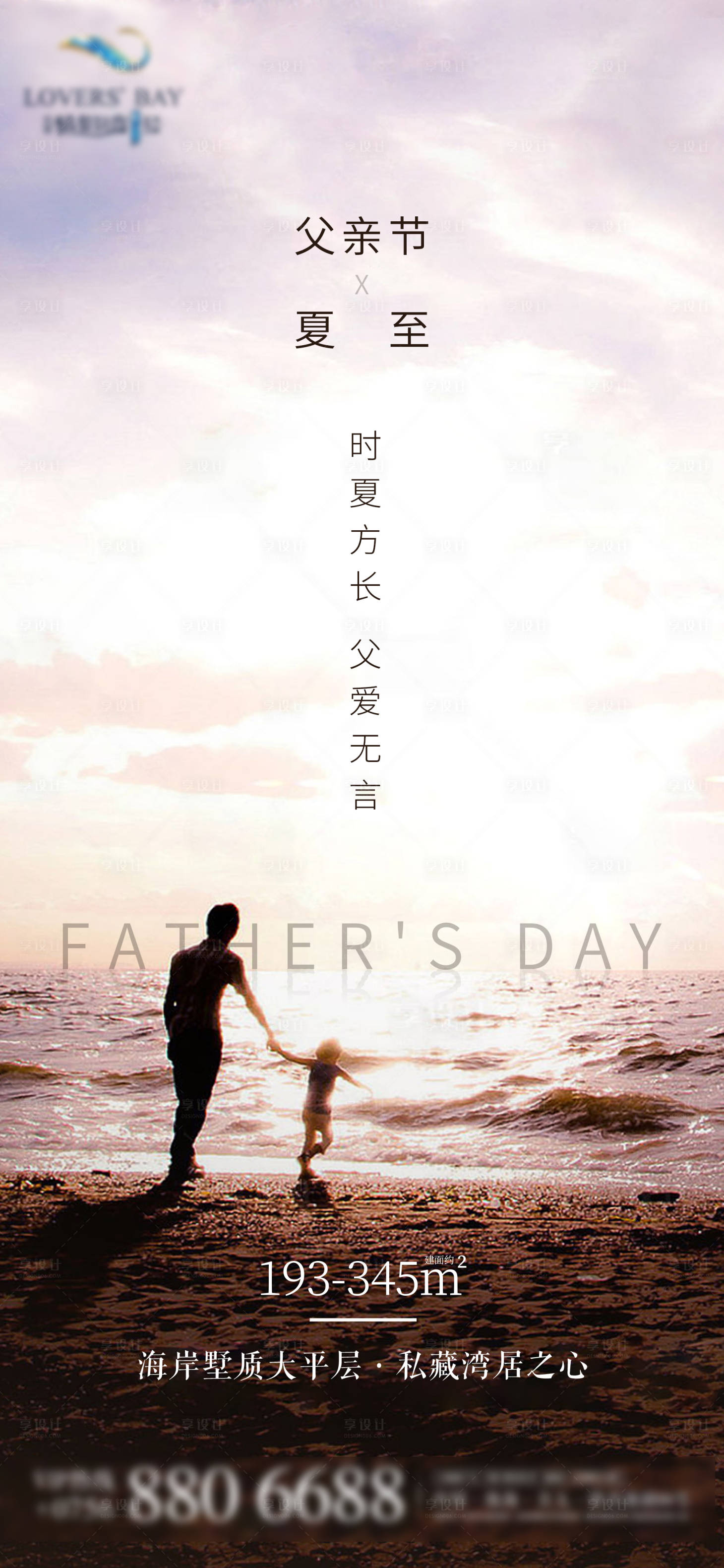 源文件下載【地產(chǎn)父親節(jié)夏至節(jié)氣海報】編號：28500001186194542