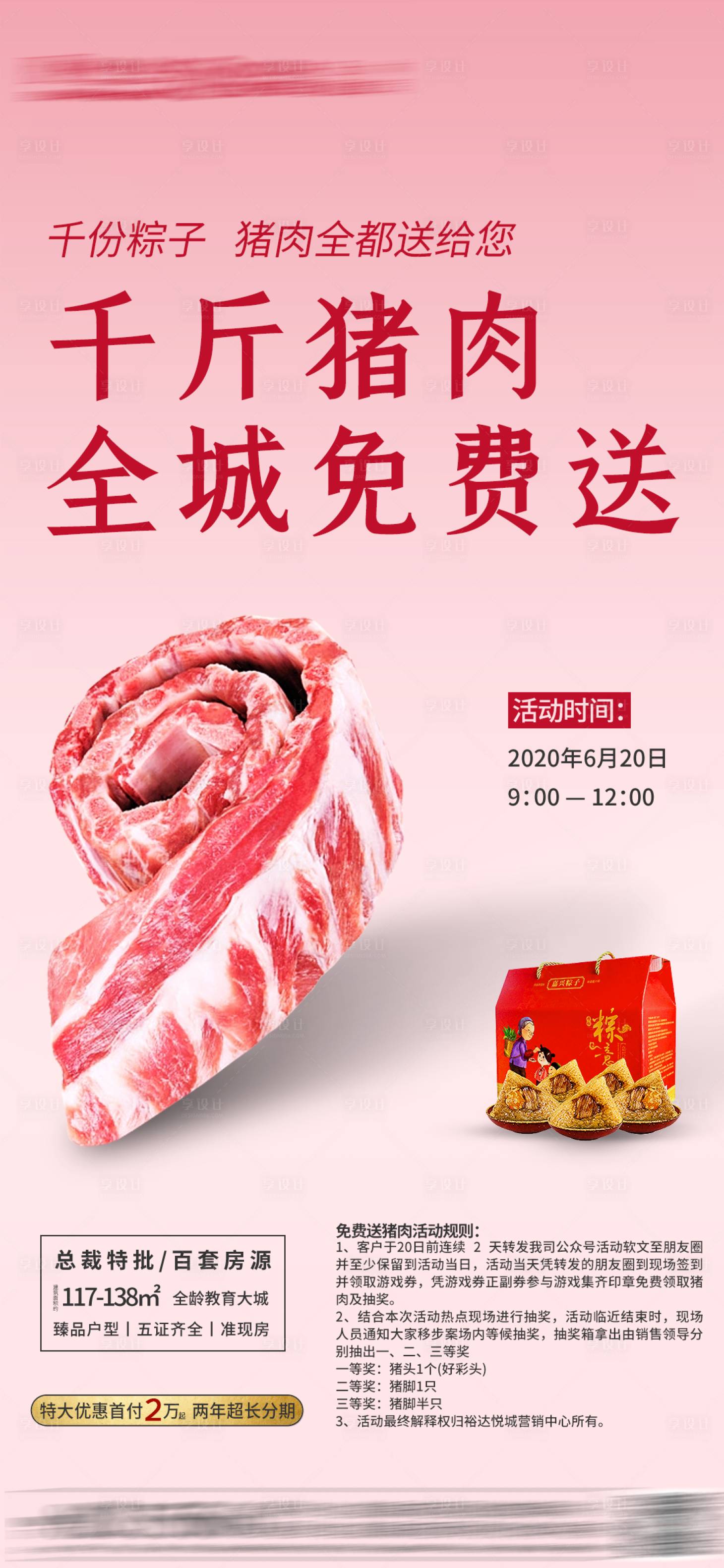 源文件下載【享設(shè)計(jì)】搜索編號(hào)：91280001184996930【房地產(chǎn)送豬肉活動(dòng)移動(dòng)端海報(bào)】