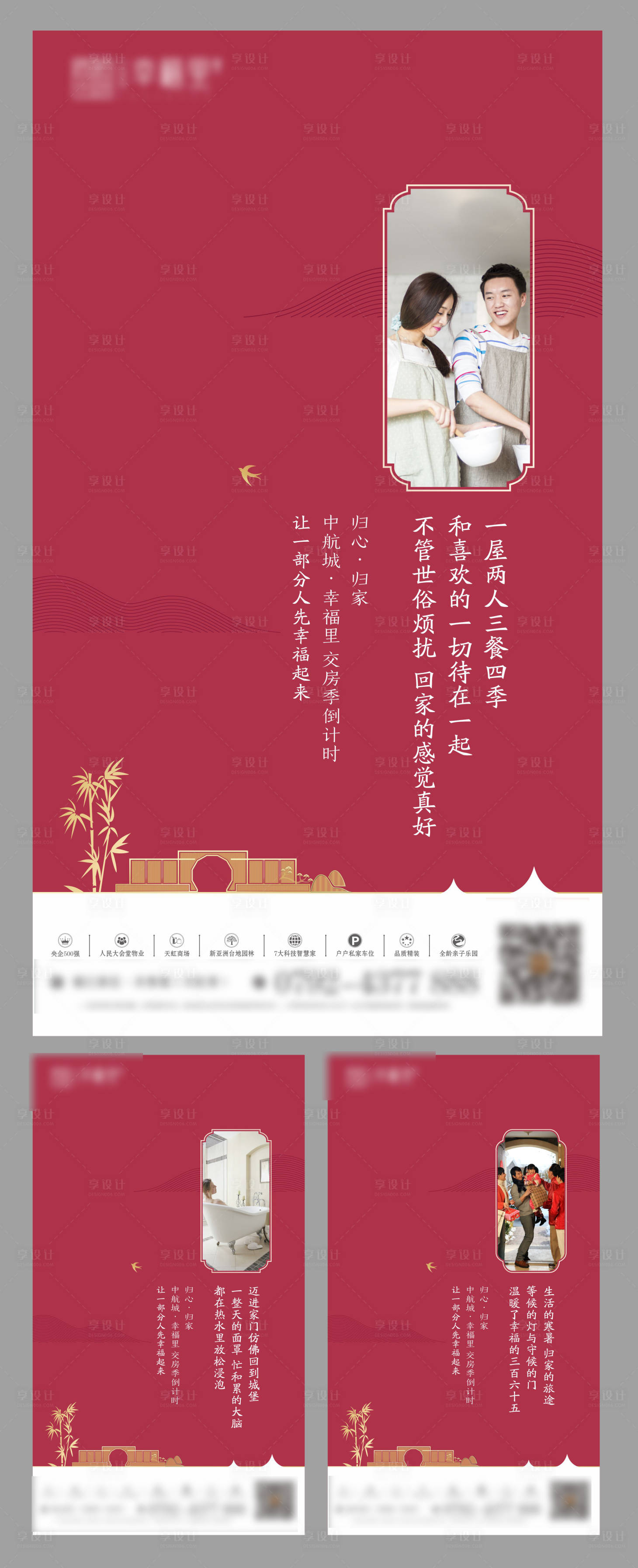 源文件下載【享設(shè)計(jì)】搜索編號(hào)：90160001267447925【新中式地產(chǎn)返鄉(xiāng)置業(yè)系列海報(bào)】