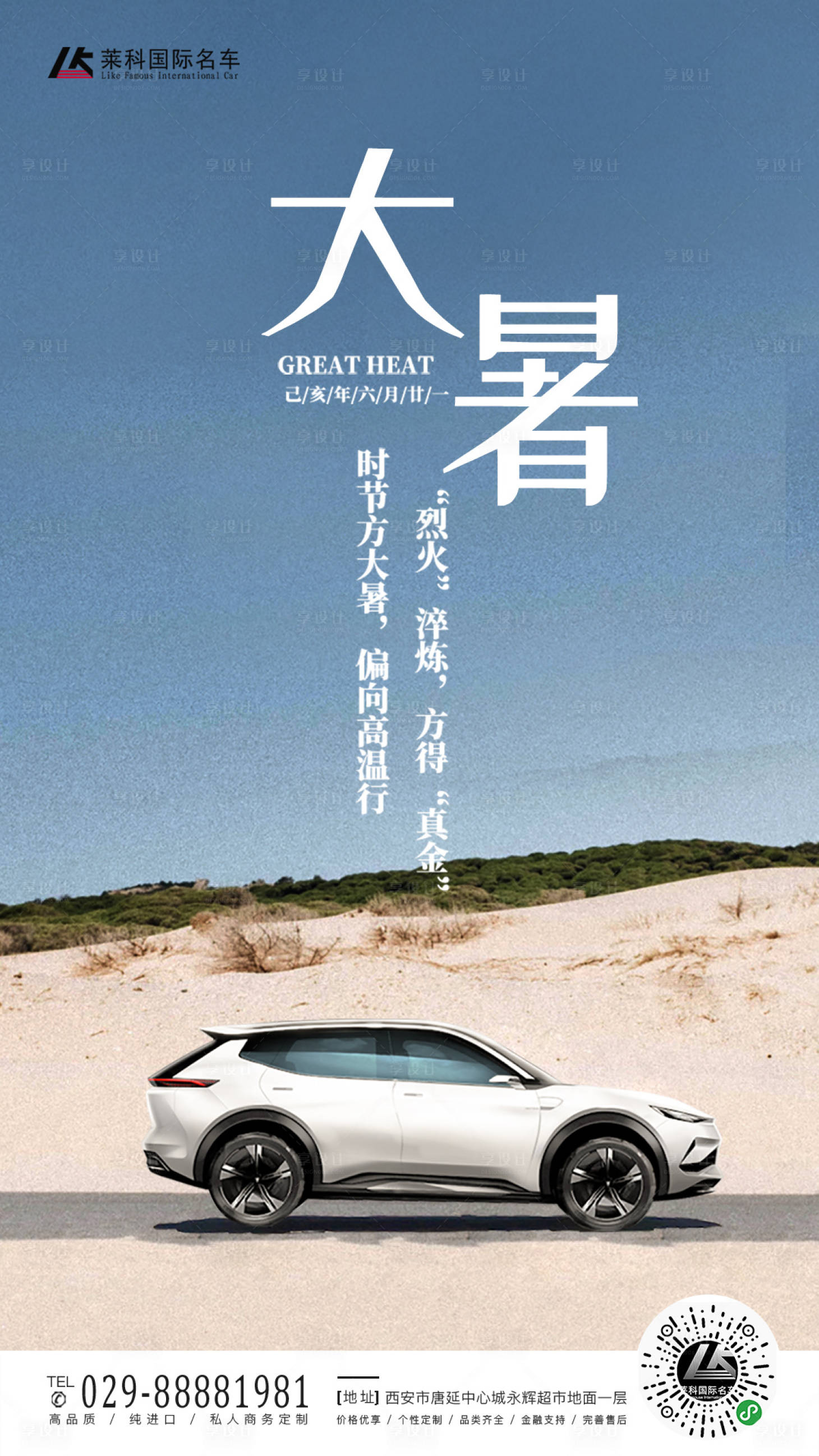 源文件下载【享设计】搜索编号：61650001222784537【汽车大暑节气海报】