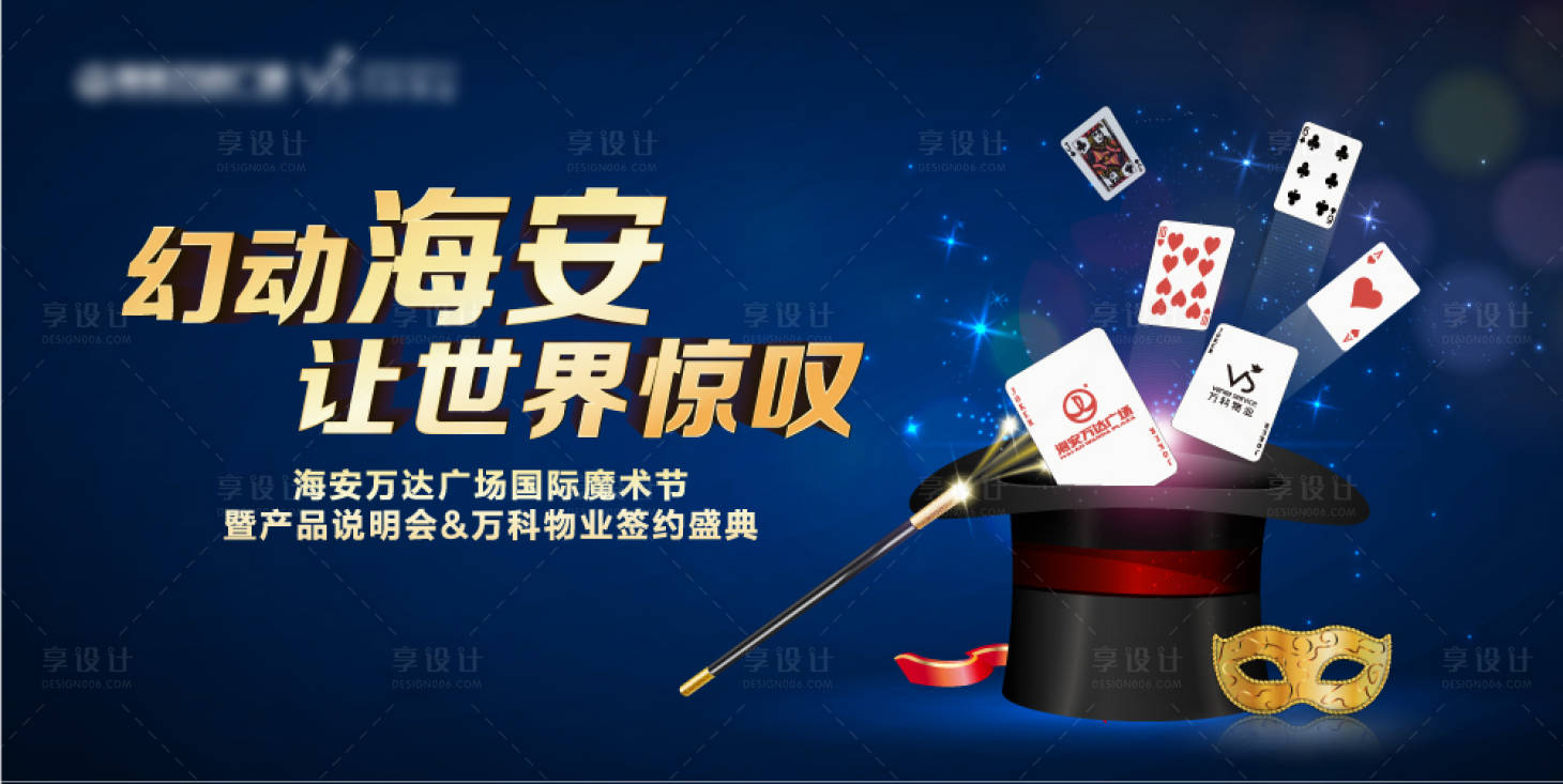源文件下载【地产魔术节活动背景板】编号：13960001086892158