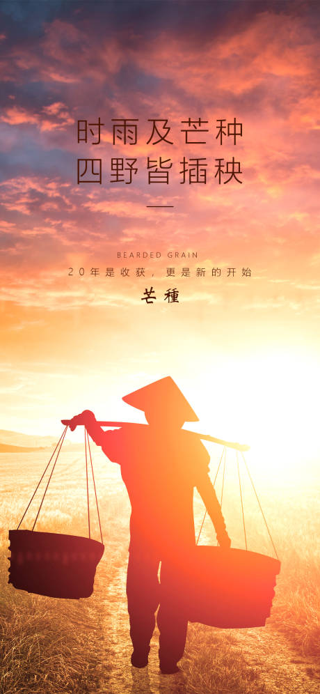 源文件下载【芒种节气海报】编号：21070001028618321