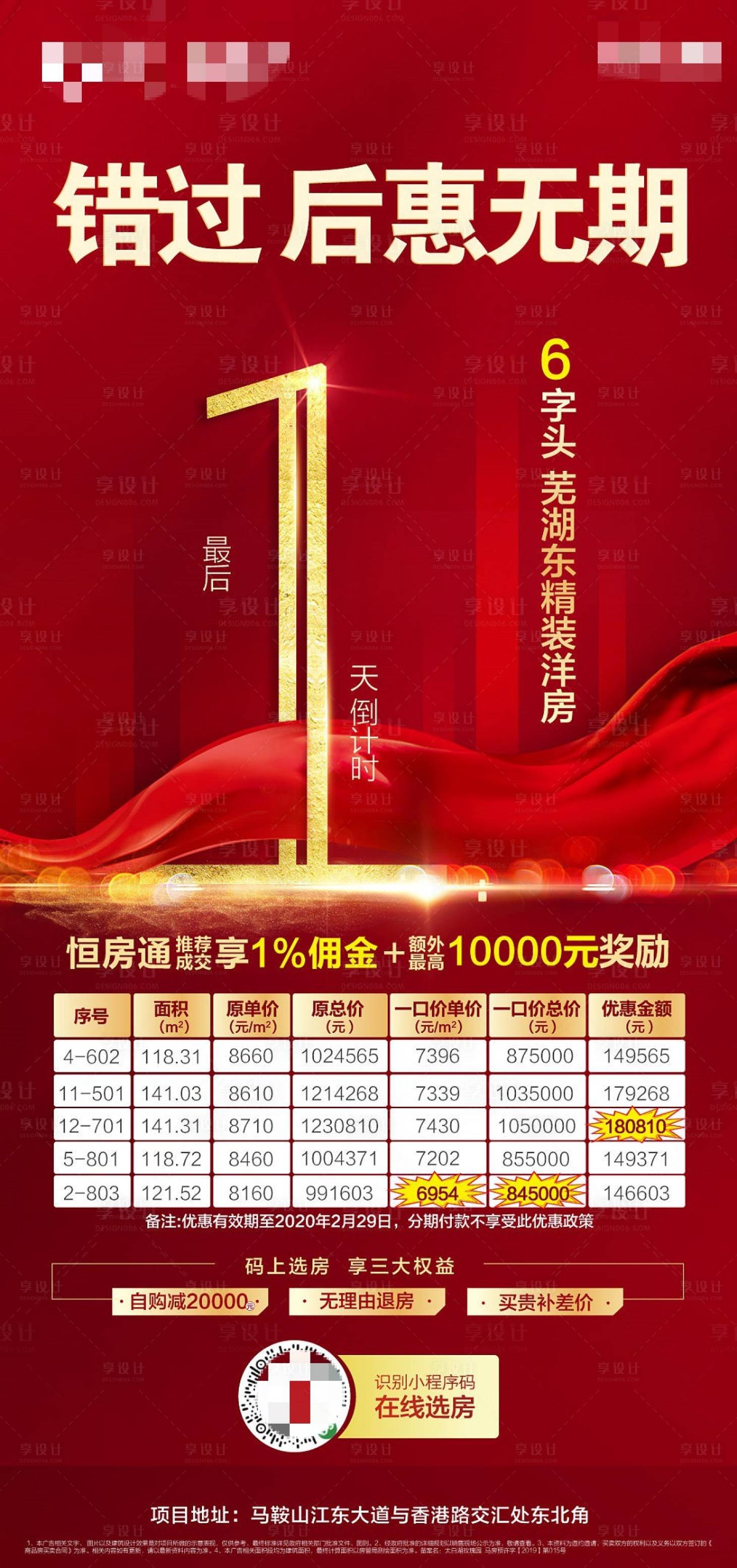 源文件下載【享設計】搜索編號：28690000460827152【地產紅色鉅惠倒計時海報】