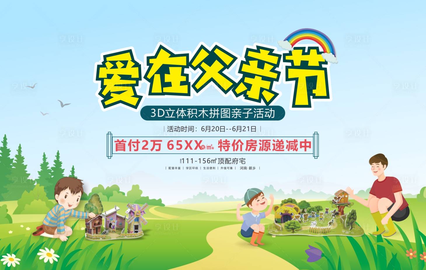 源文件下载【享设计】搜索编号：10840001161129774【地产父亲节亲子3D拼图海报】