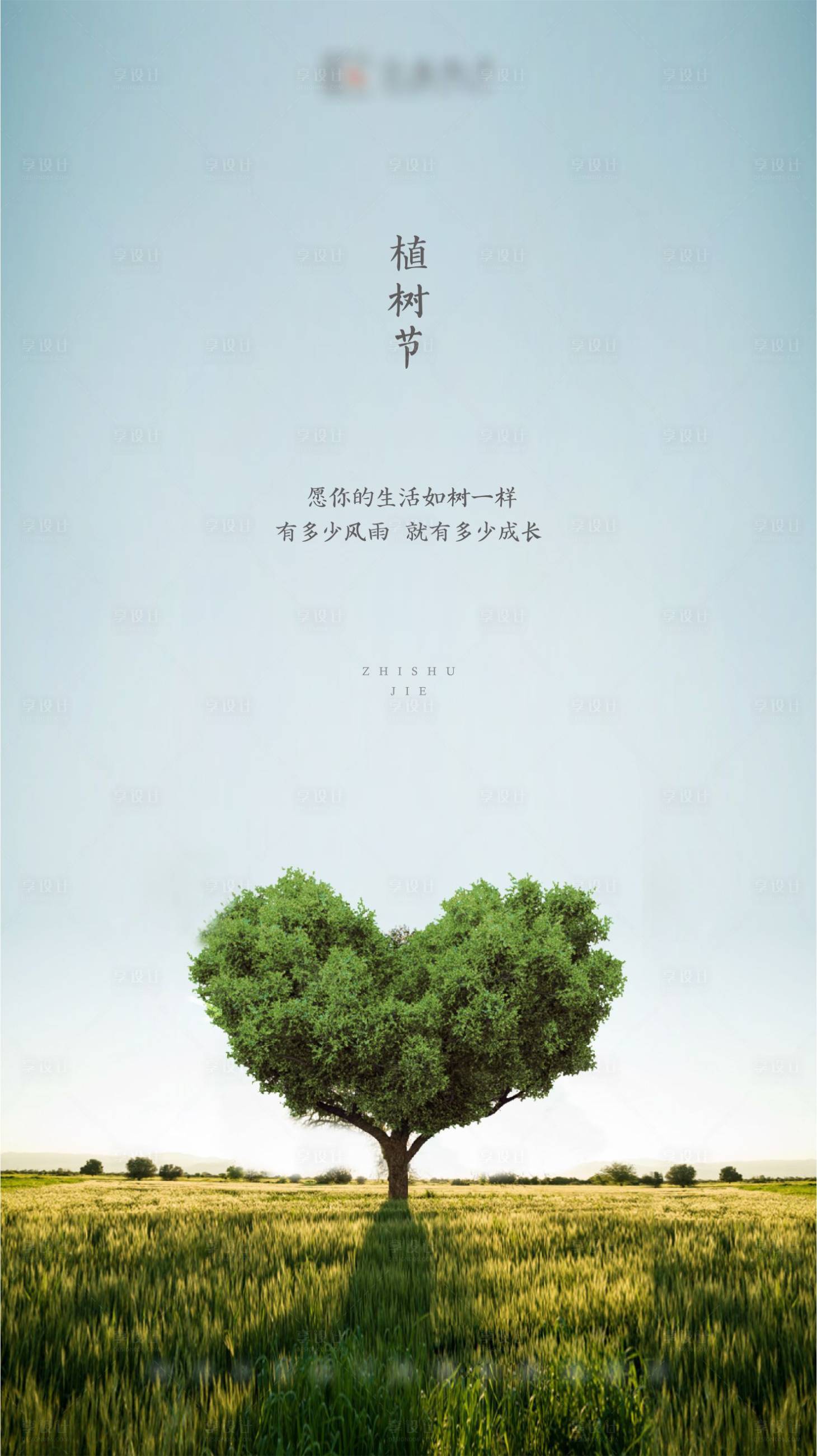 源文件下载【享设计】搜索编号：10970001193507253【植树节海报】