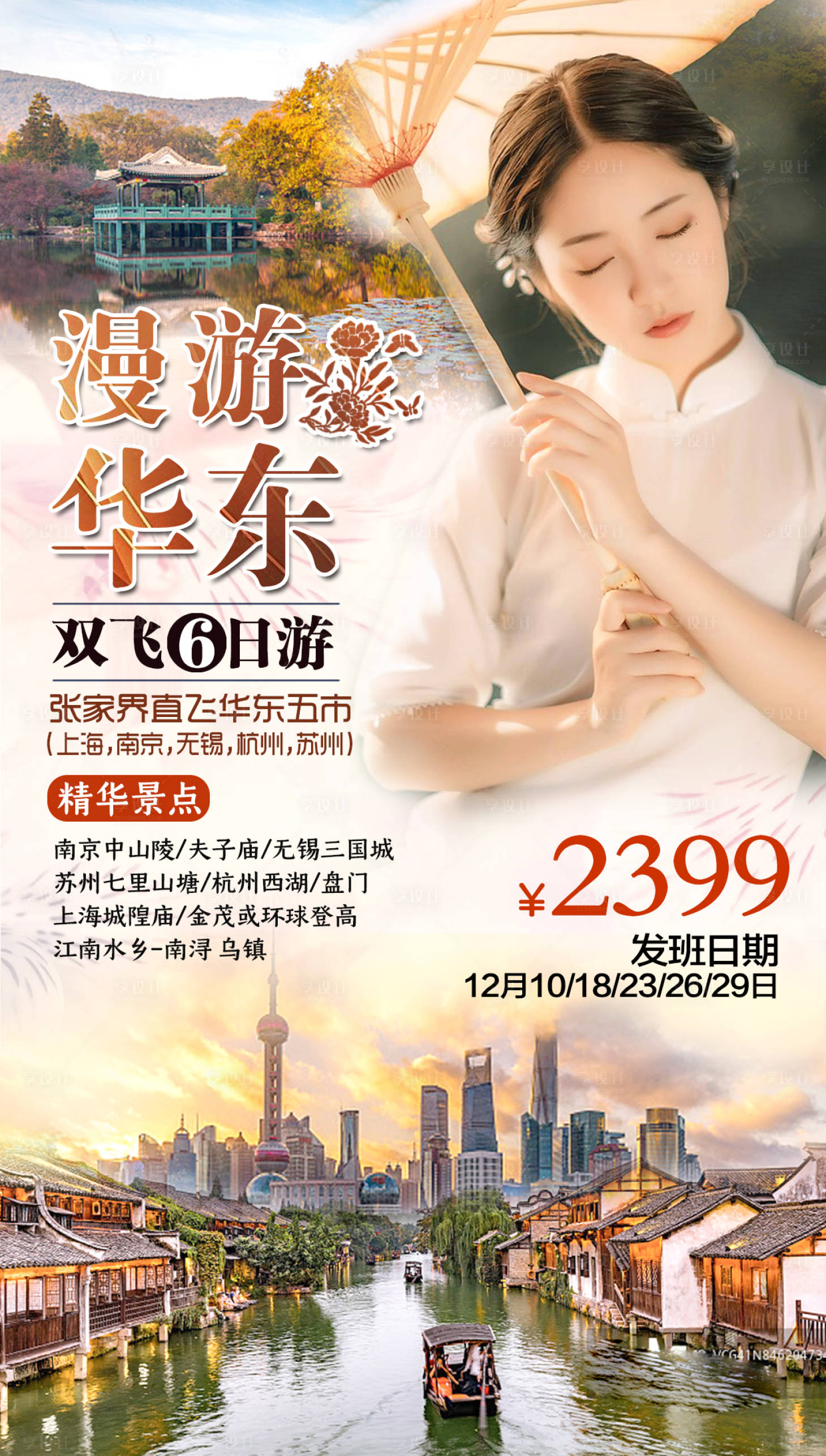 源文件下載【享設計】搜索編號：65400001241447463【漫游華東旅游海報】