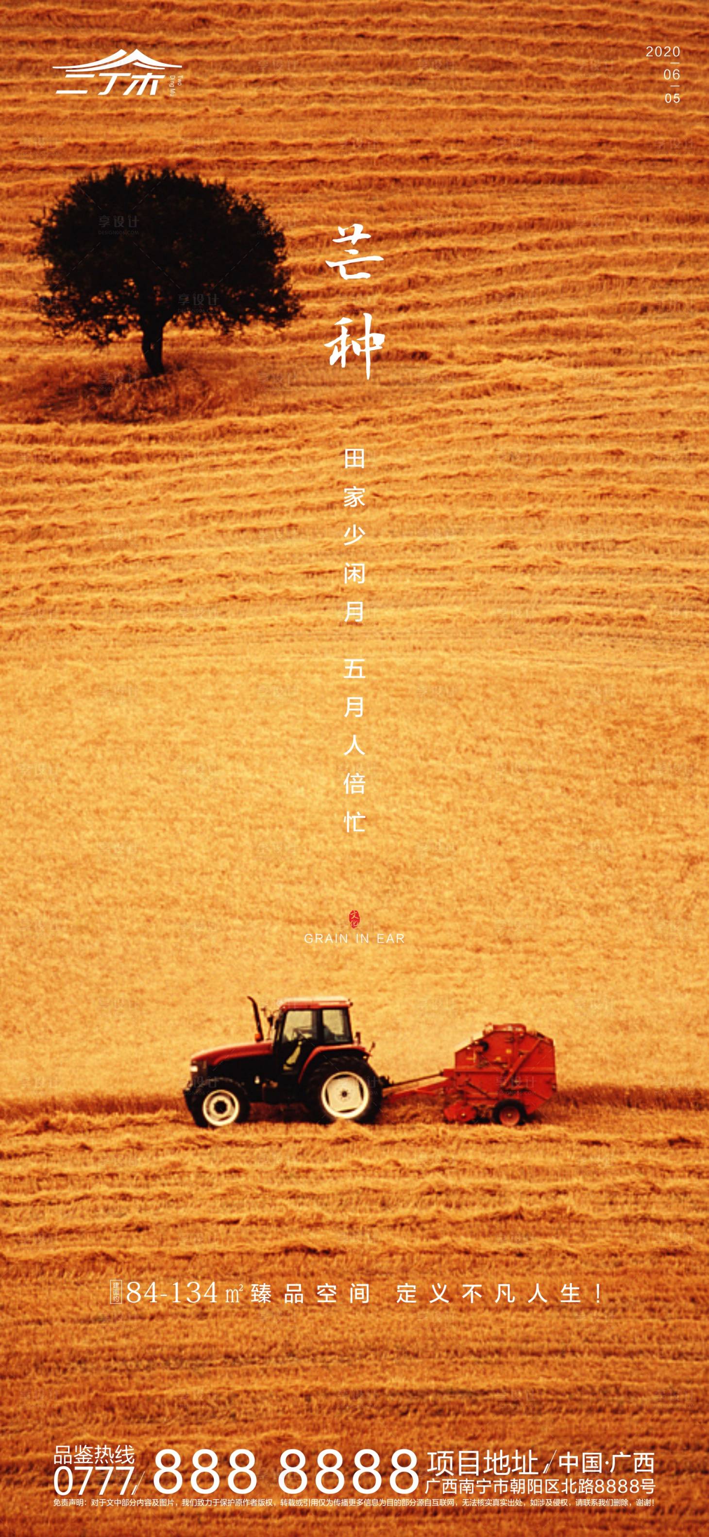 源文件下載【享設計】搜索編號：30290001068059641【芒種節氣海報】