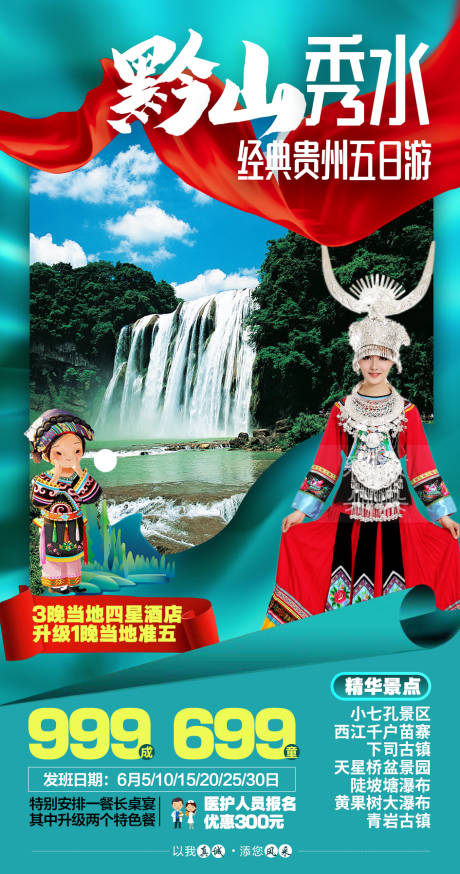 源文件下載【貴州旅游海報】編號：25470001121542307