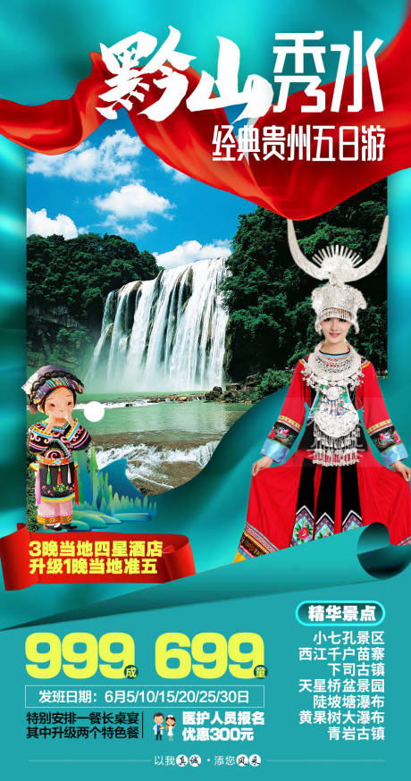 编号：20200611120056856【享设计】源文件下载-贵州旅游海报