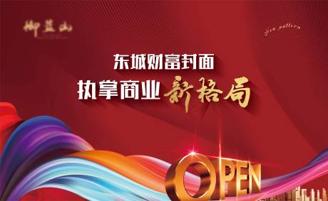 源文件下载【享设计】搜索编号：54140001102866894【大气开盘背板房地产开放】