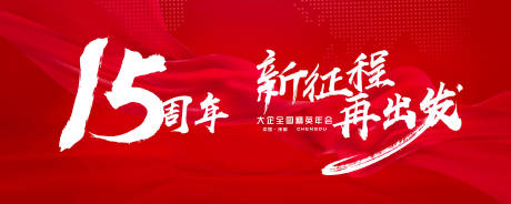 源文件下載【享設計】搜索編號：32600001173189348【紅色大氣年會展板】