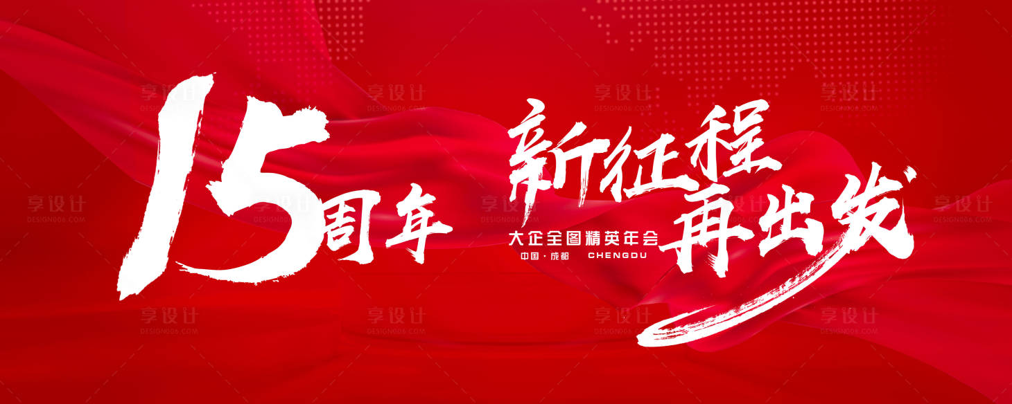 源文件下载【享设计】搜索编号：32600001173189348【红色大气年会展板】