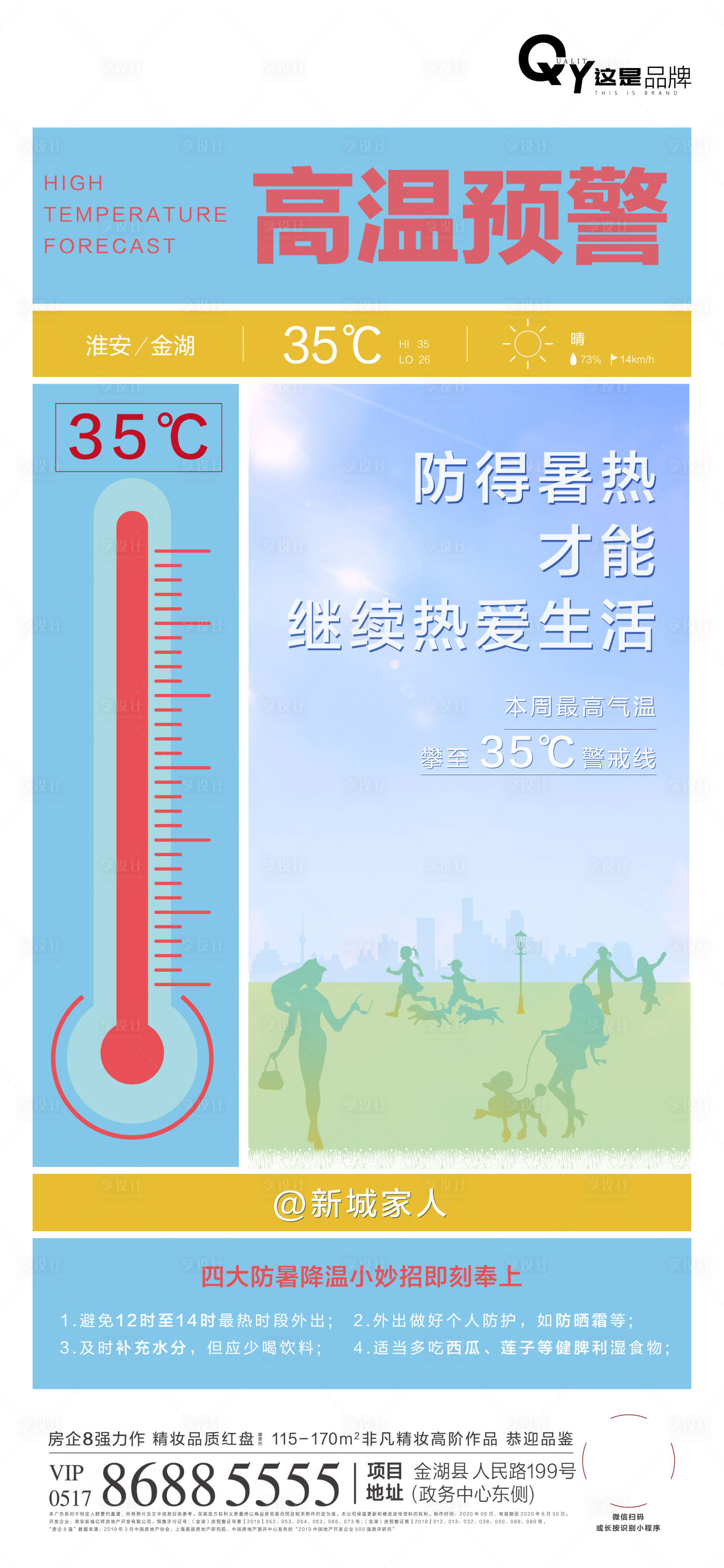 源文件下载【地产高温天气预警海报】编号：51690001061329018