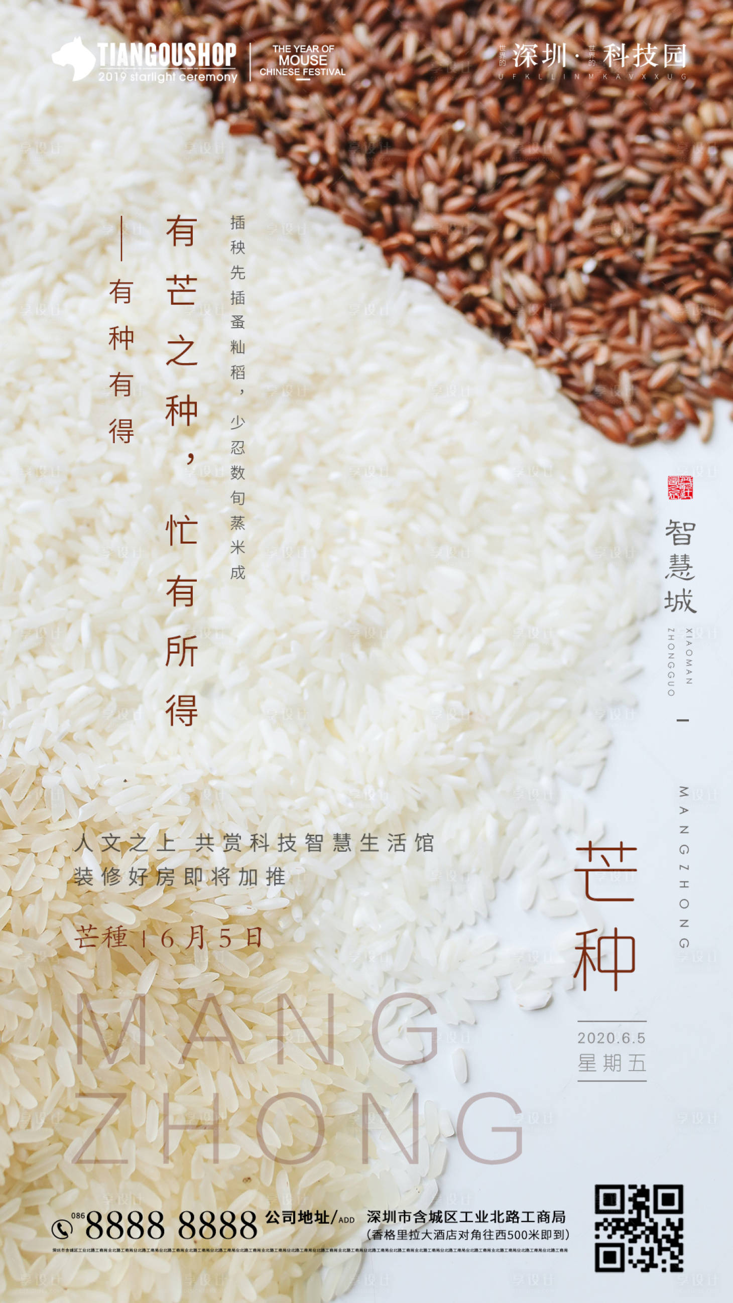 源文件下载【享设计】搜索编号：56940001052815785【房地产芒种节气海报】